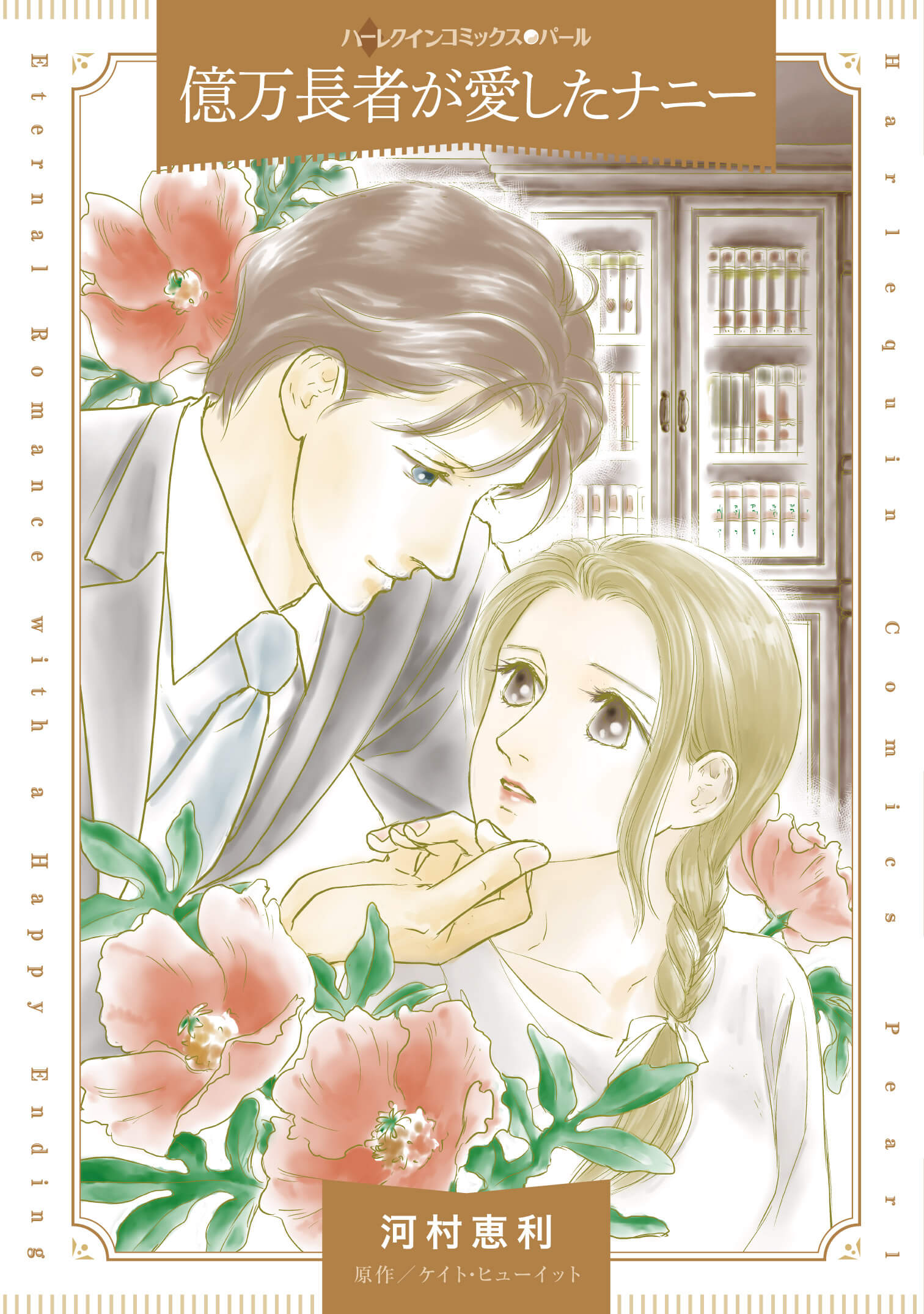 億万長者が愛したナニー｜河村恵利