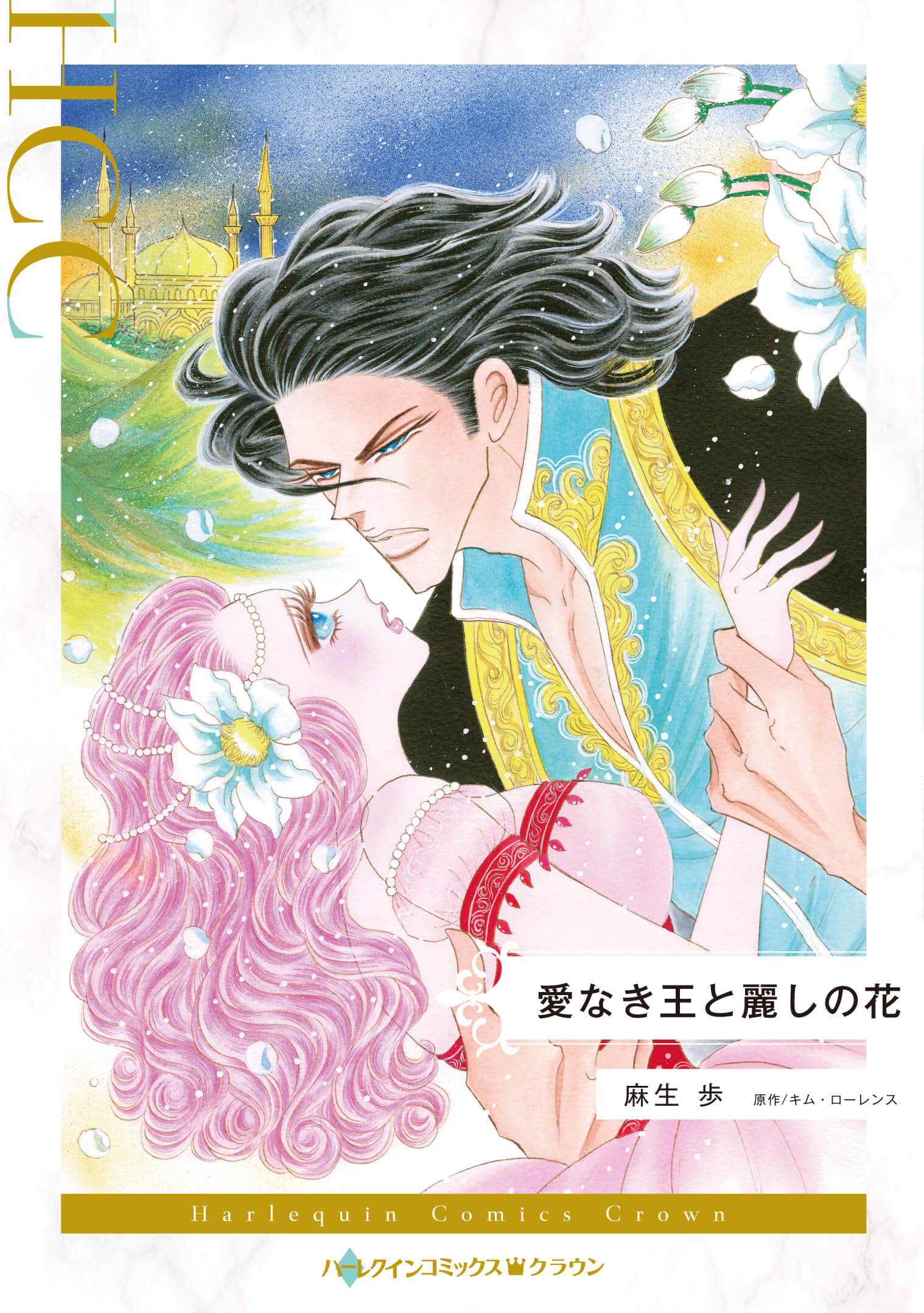愛なき王と麗しの花｜麻生歩
