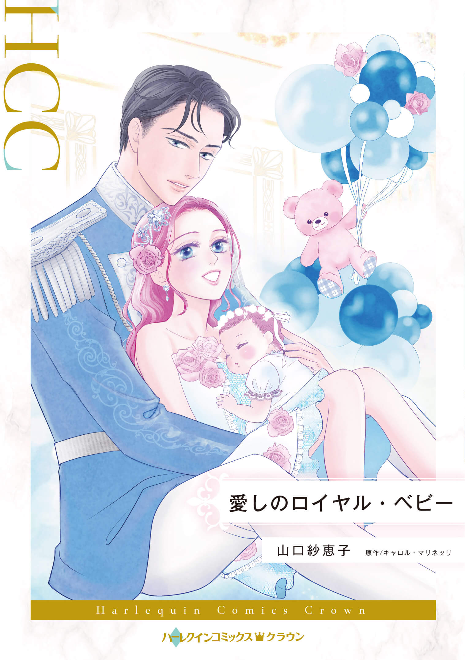 愛しのロイヤル・ベビー｜山口紗恵子