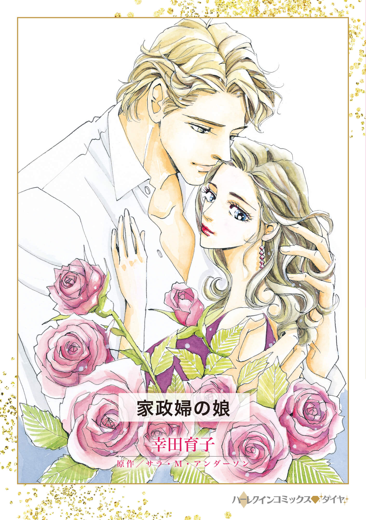 家政婦の娘｜幸田育子