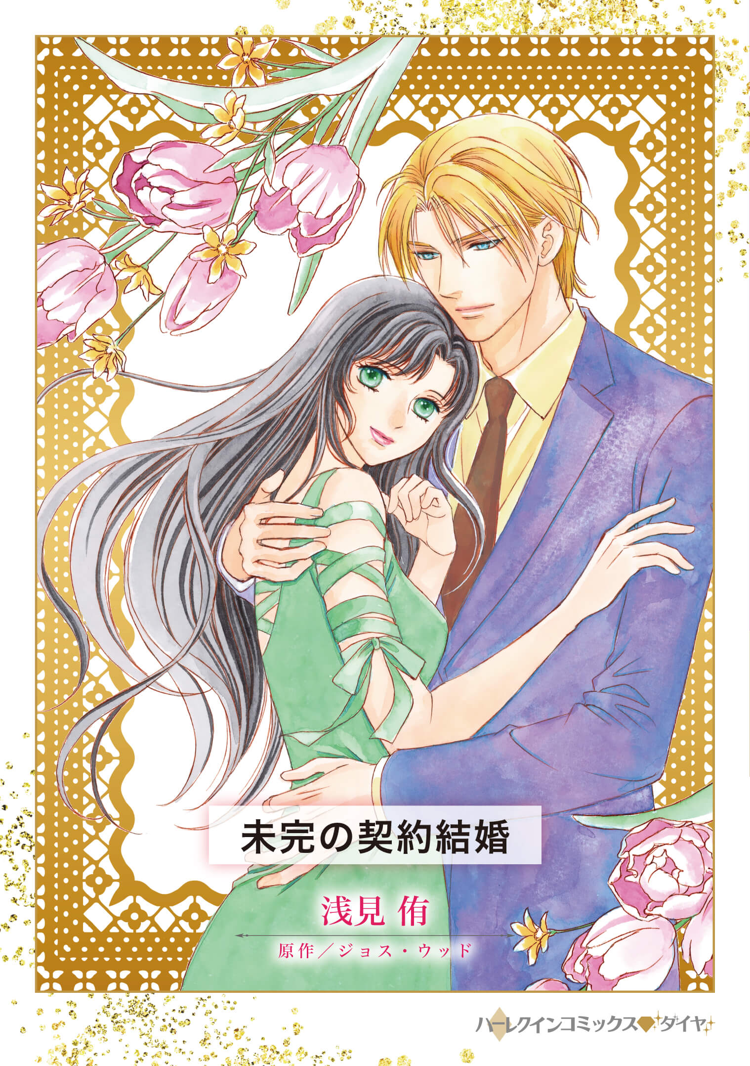 未完の契約結婚｜浅見侑