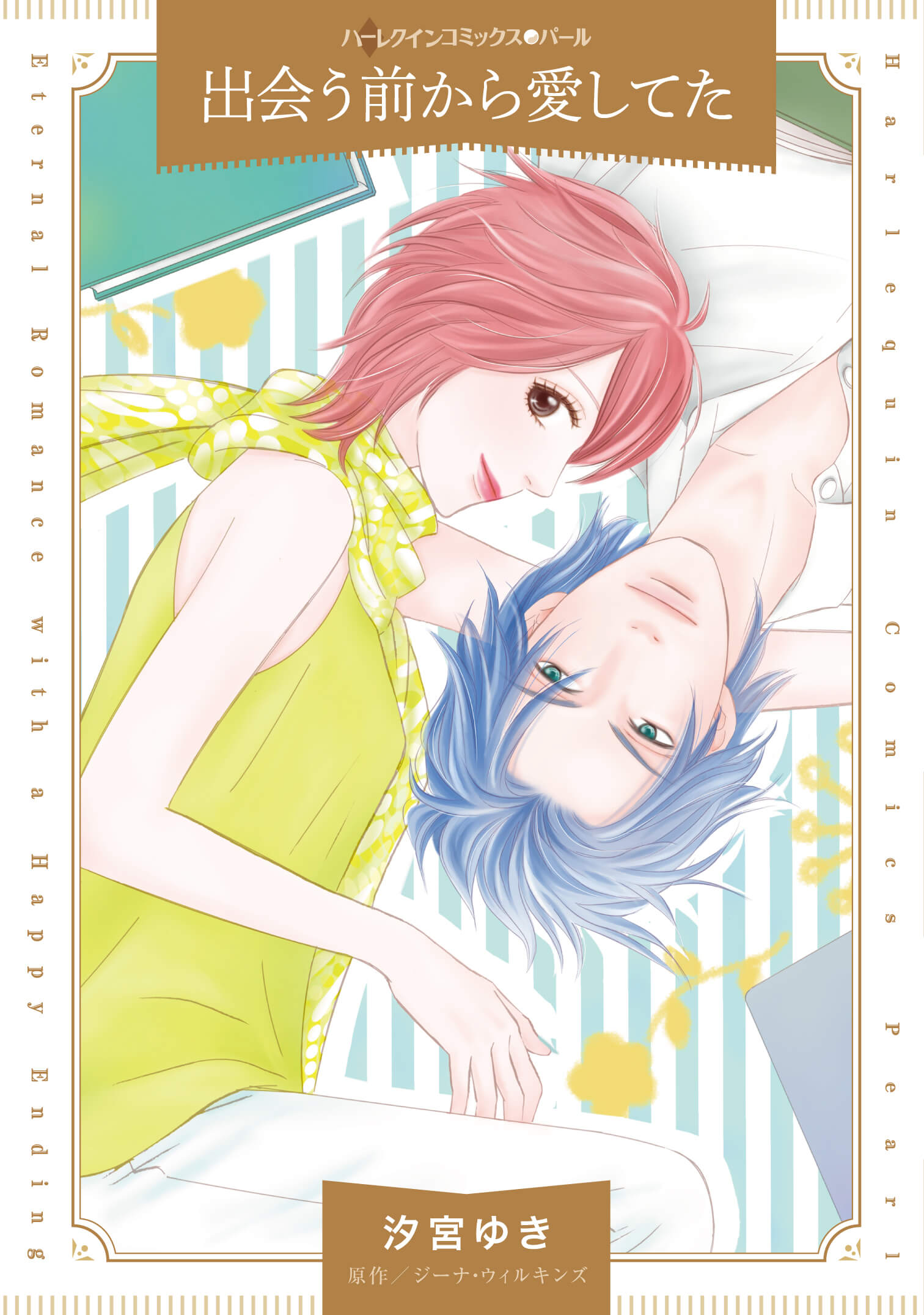 出会う前から愛してた｜汐宮ゆき