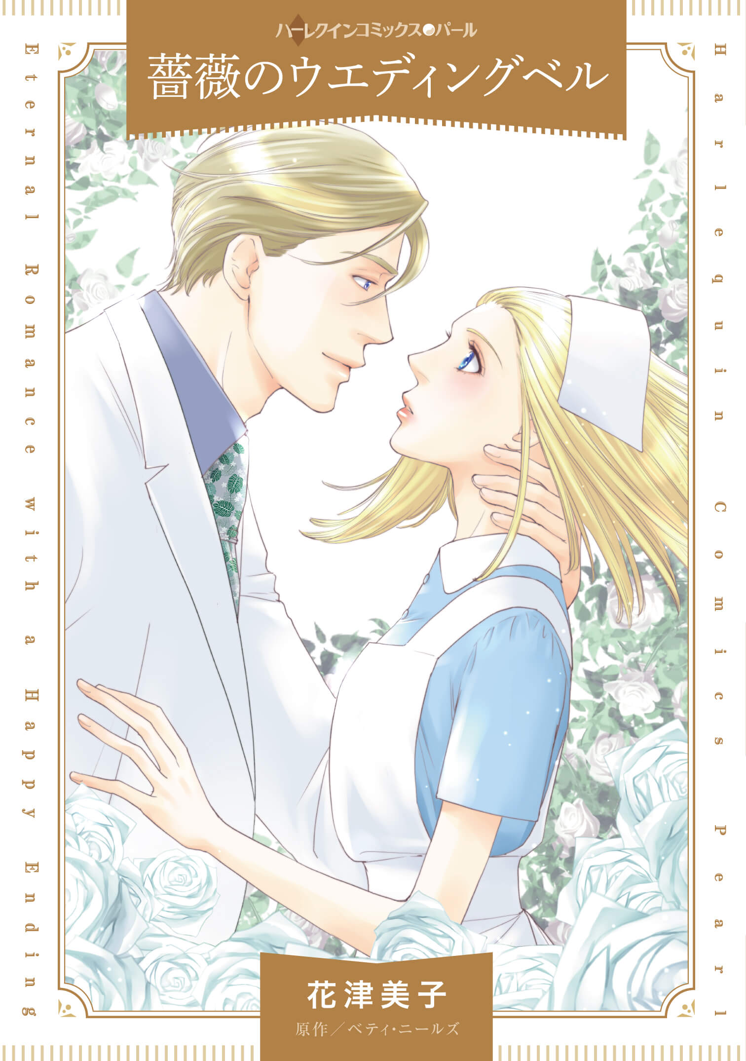 薔薇のウエディングベル｜花津美子