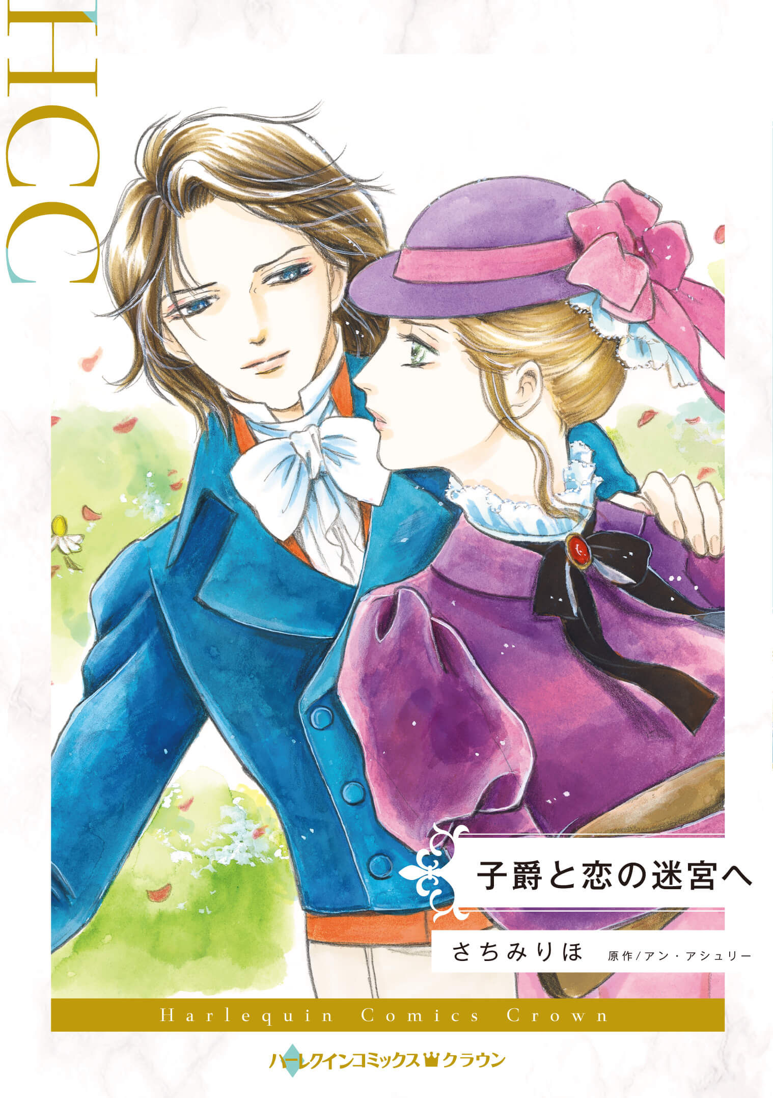 子爵と恋の迷宮へ｜さちみりほ