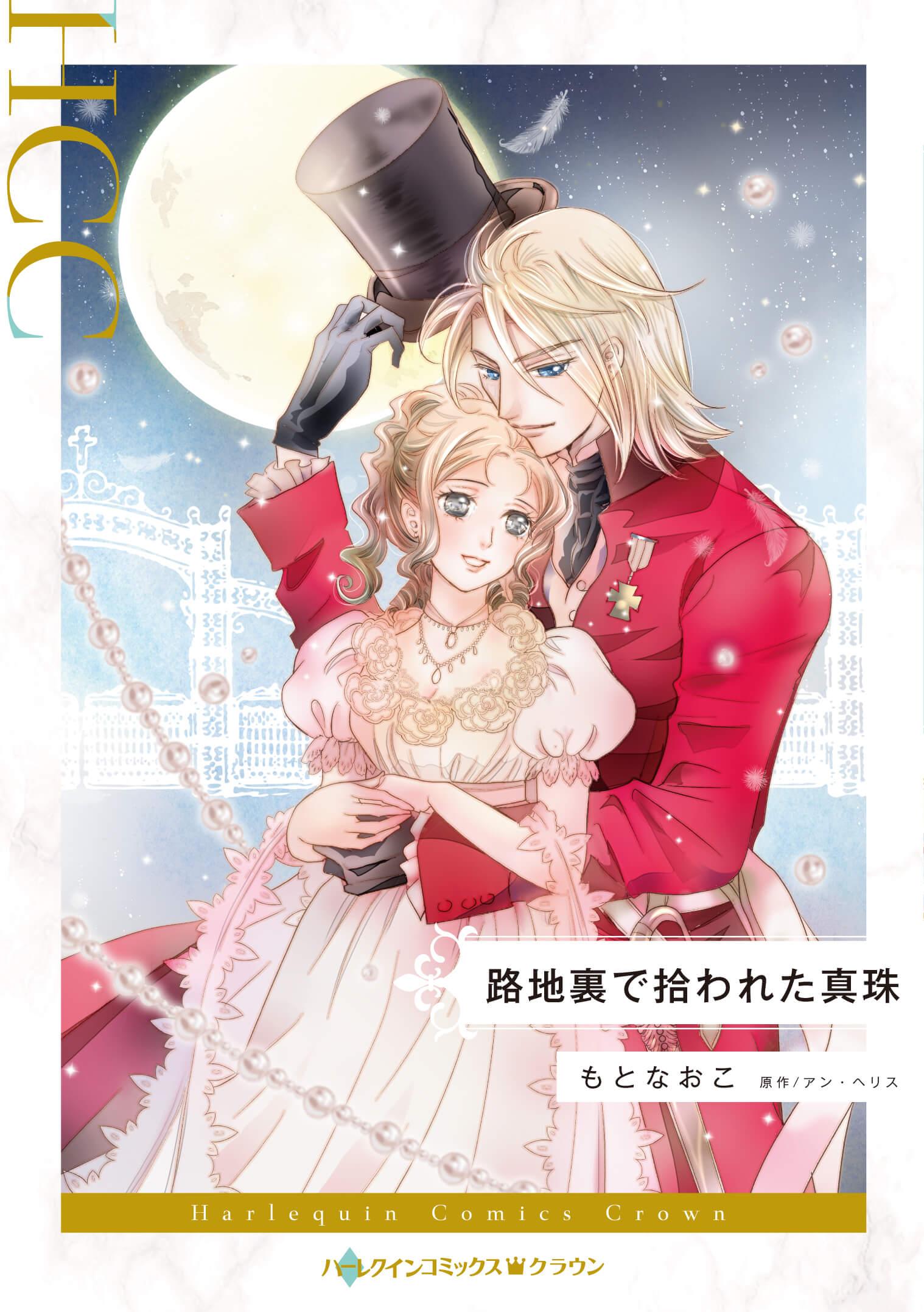 路地裏で拾われた真珠｜もとなおこ