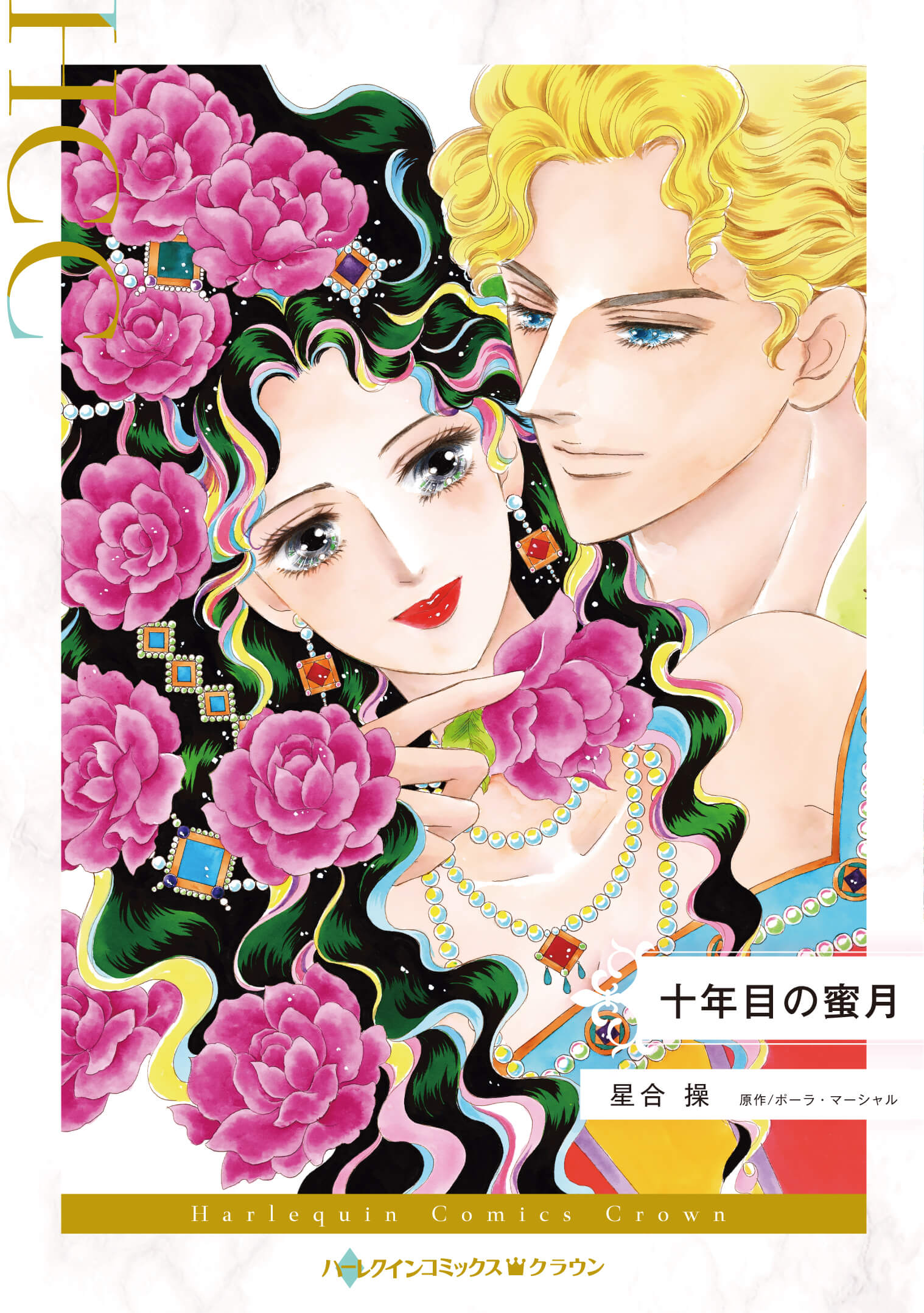 十年目の蜜月｜星合操