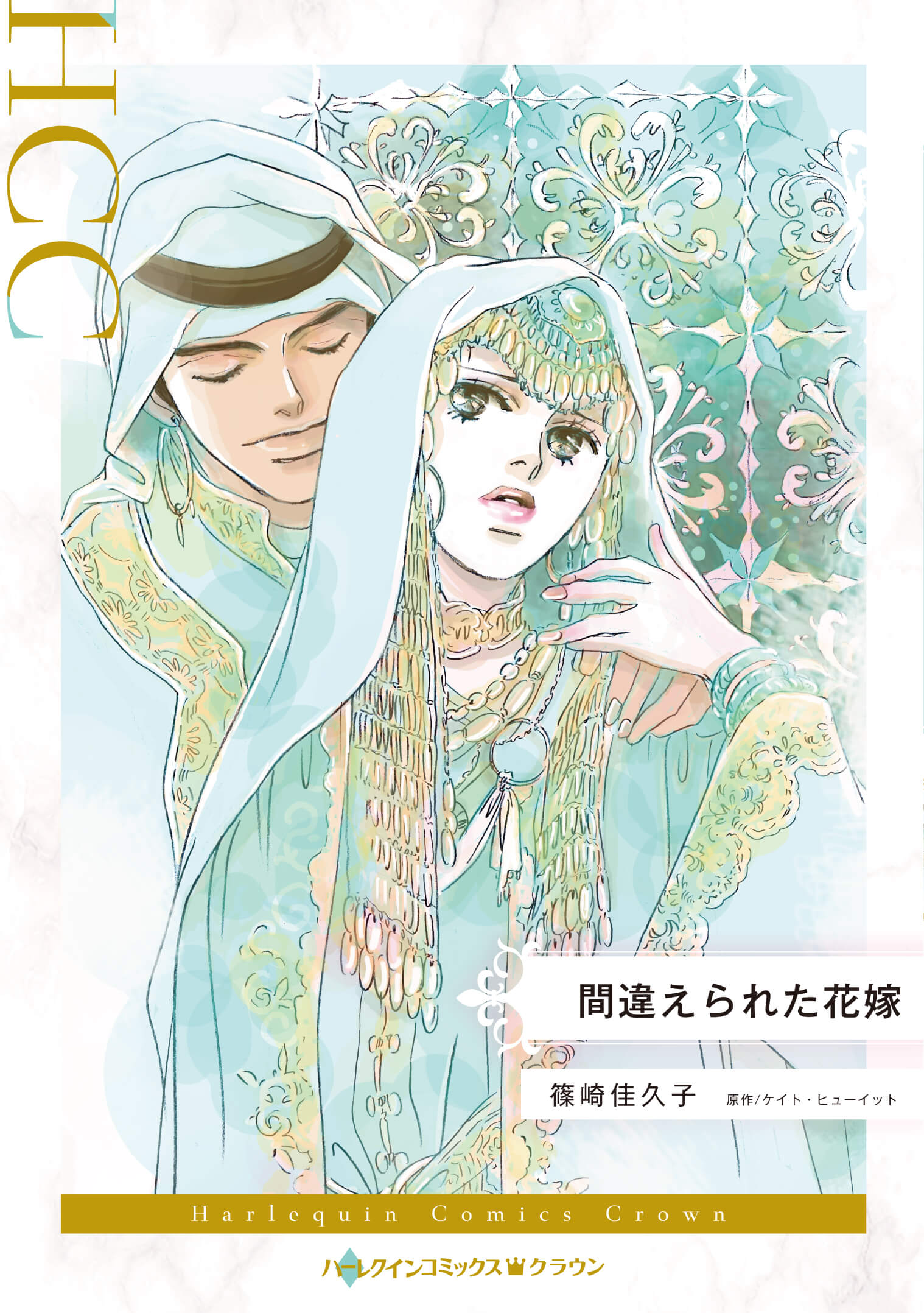 間違えられた花嫁｜篠崎佳久子