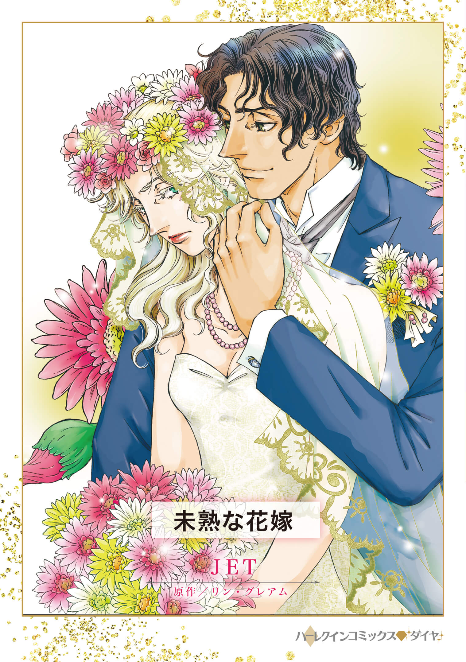 未熟な花嫁｜ＪＥＴ