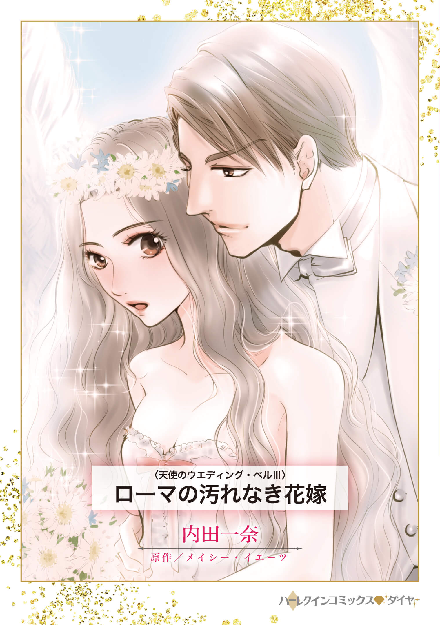 ローマの汚れなき花嫁｜内田一奈