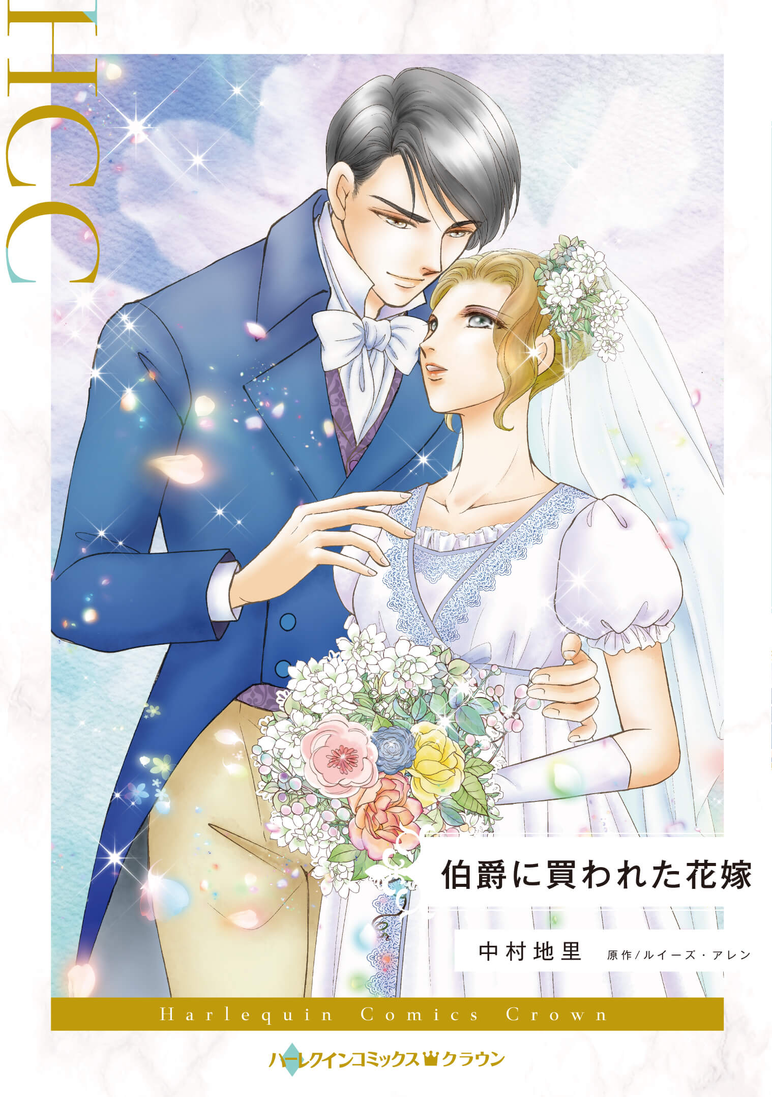 伯爵に買われた花嫁｜中村地里
