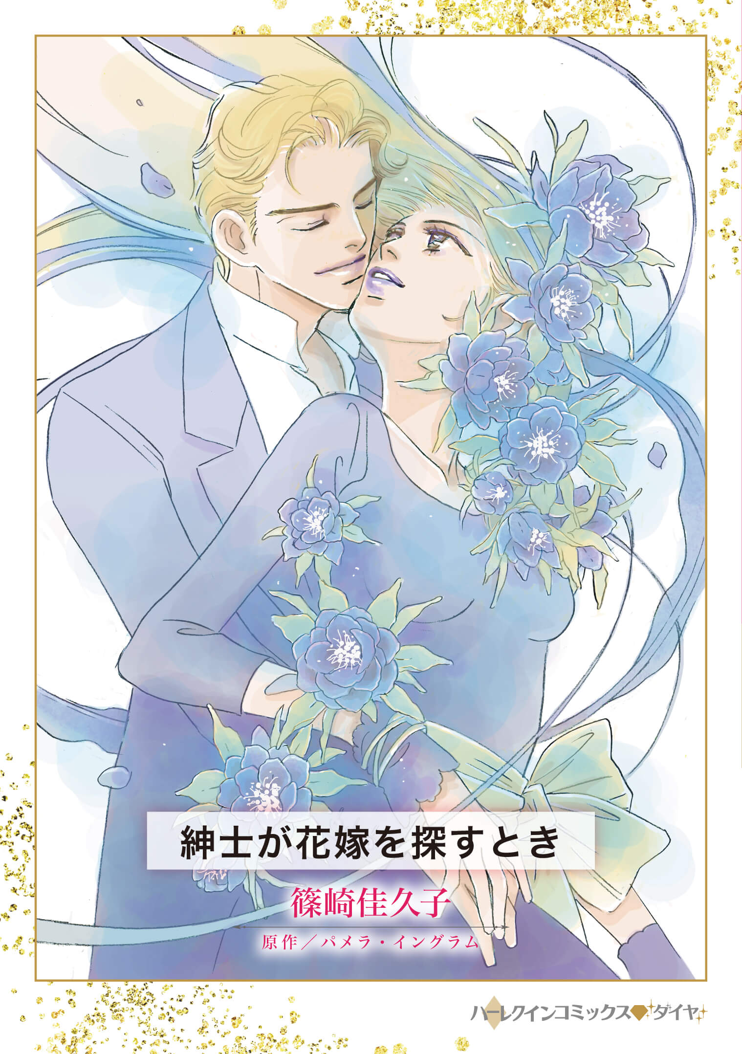紳士が花嫁を探すとき｜篠崎佳久子