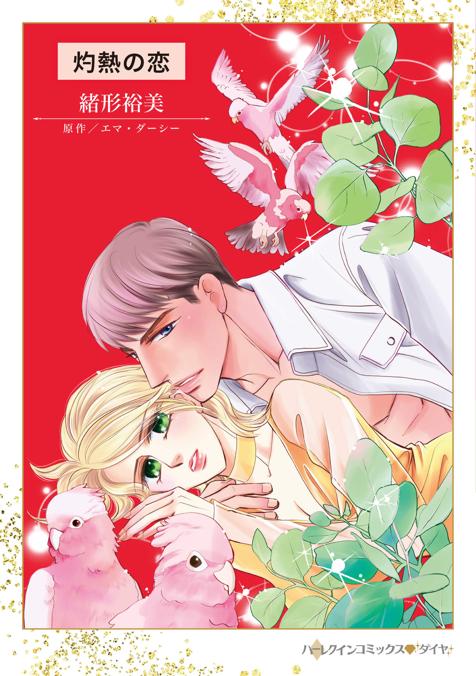 灼熱の恋｜緒形裕美