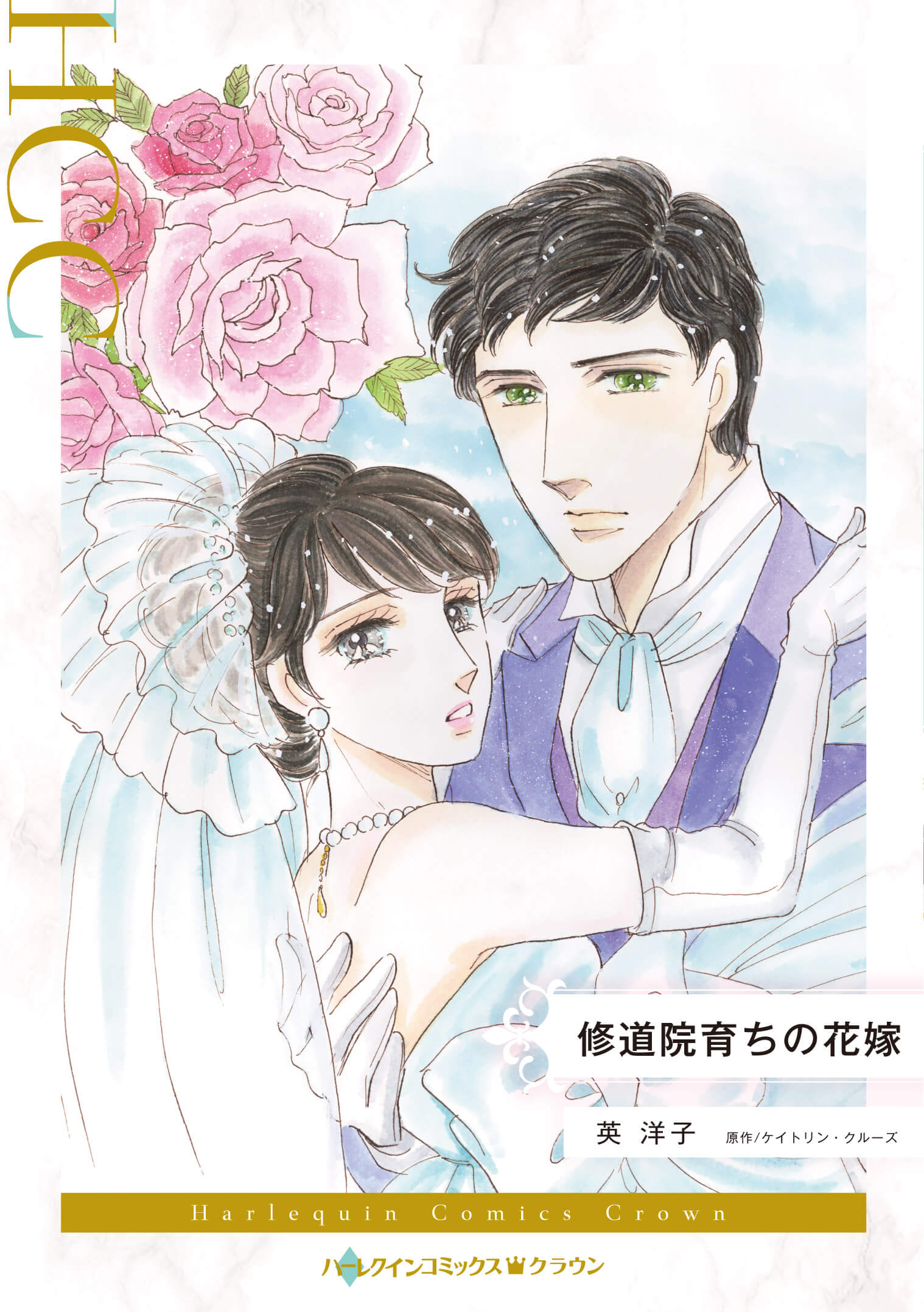 修道院育ちの花嫁｜英洋子
