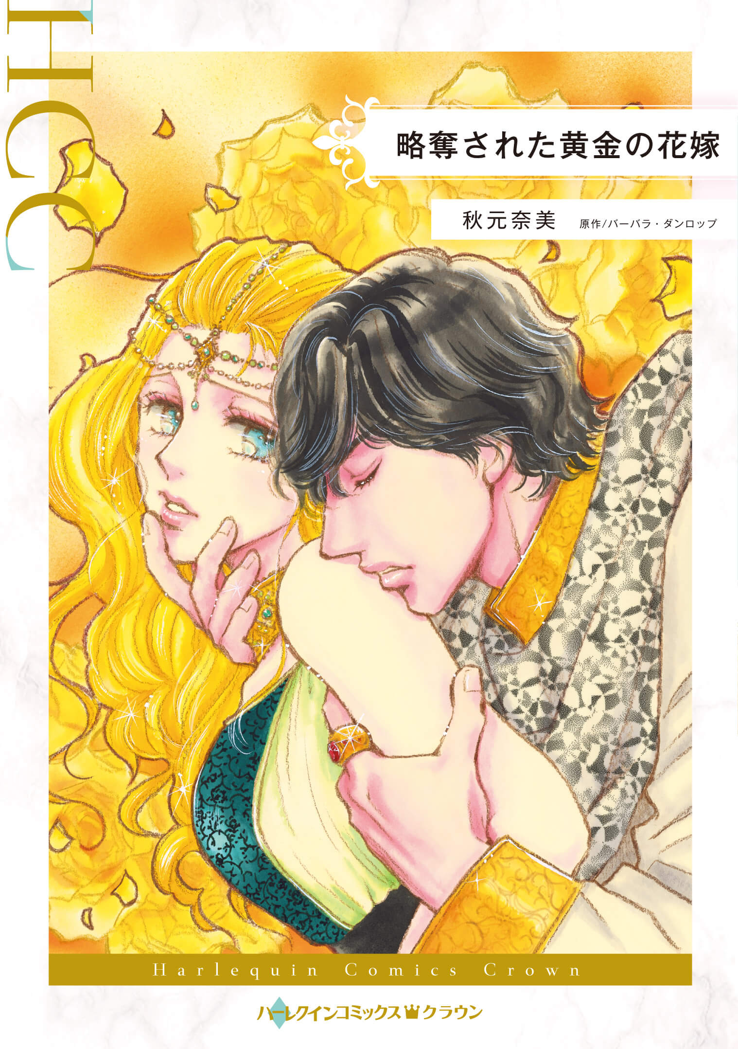 略奪された黄金の花嫁｜秋元奈美