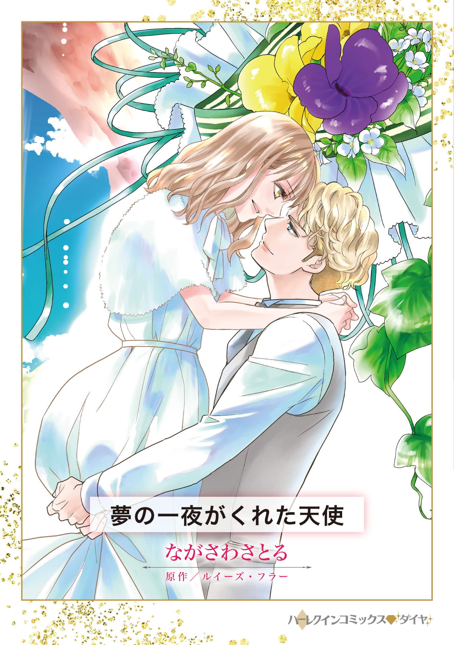 夢の一夜がくれた天使｜ながさわさとる