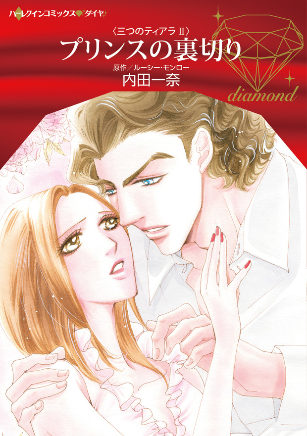 プリンスの裏切り