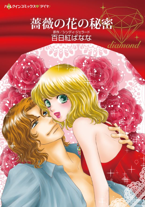プレイボーイの求婚