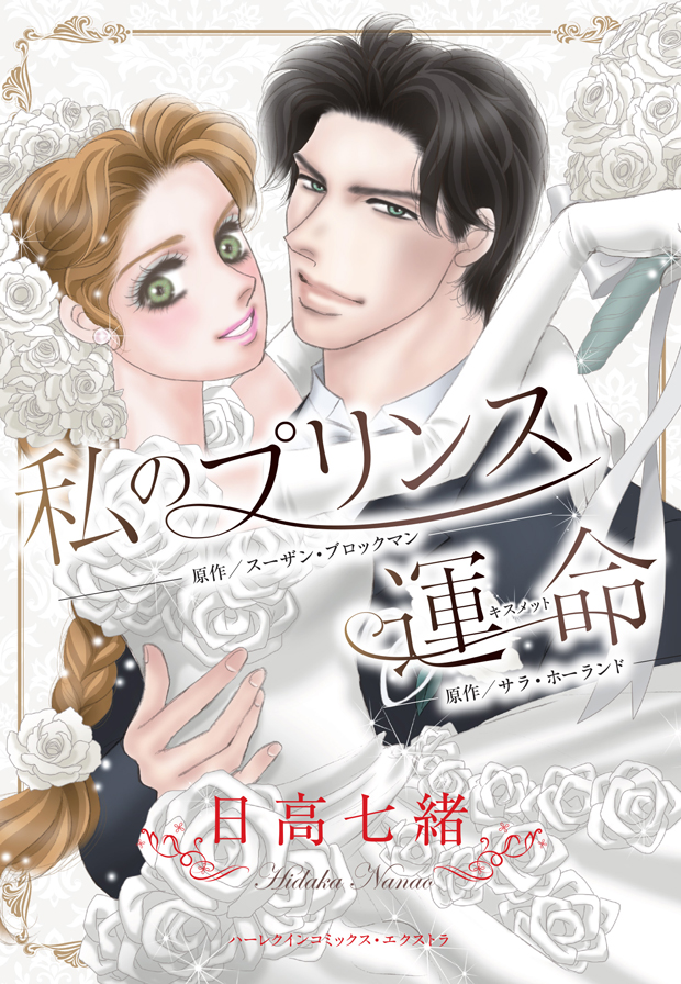 私のプリンス