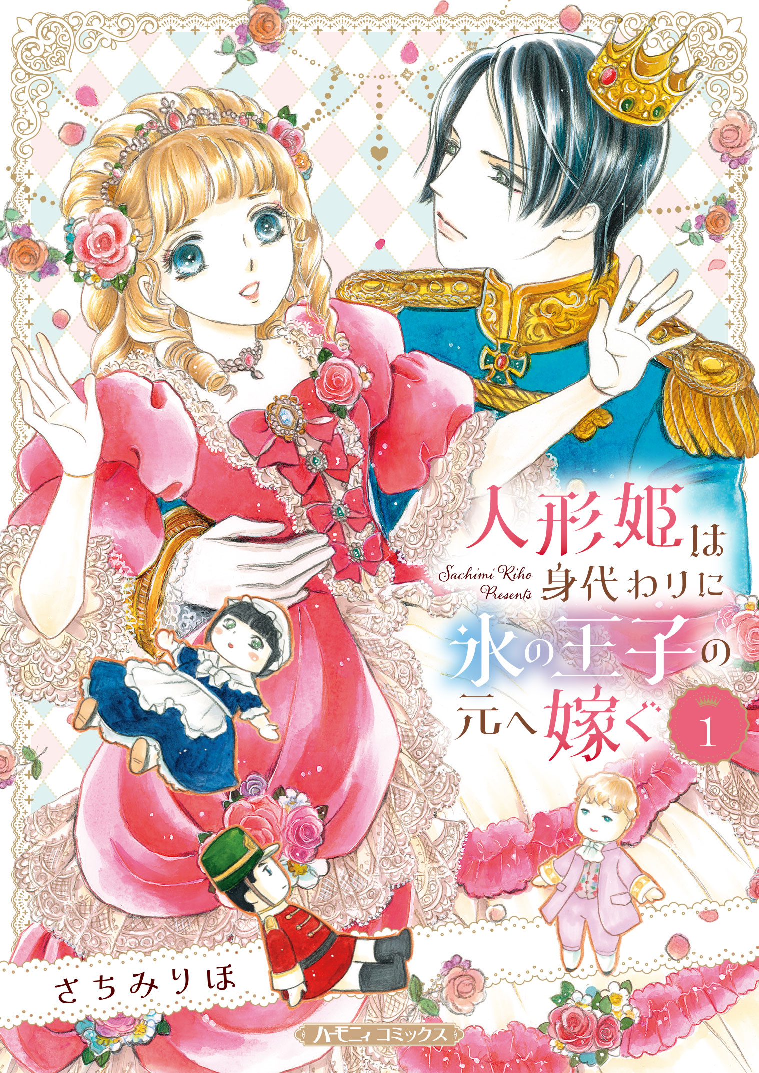 人形姫は身代わりに氷の王子の元へ嫁ぐ １