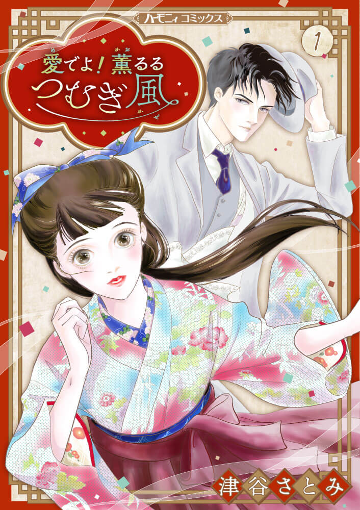 愛でよ！　薫るるつむぎ風 １