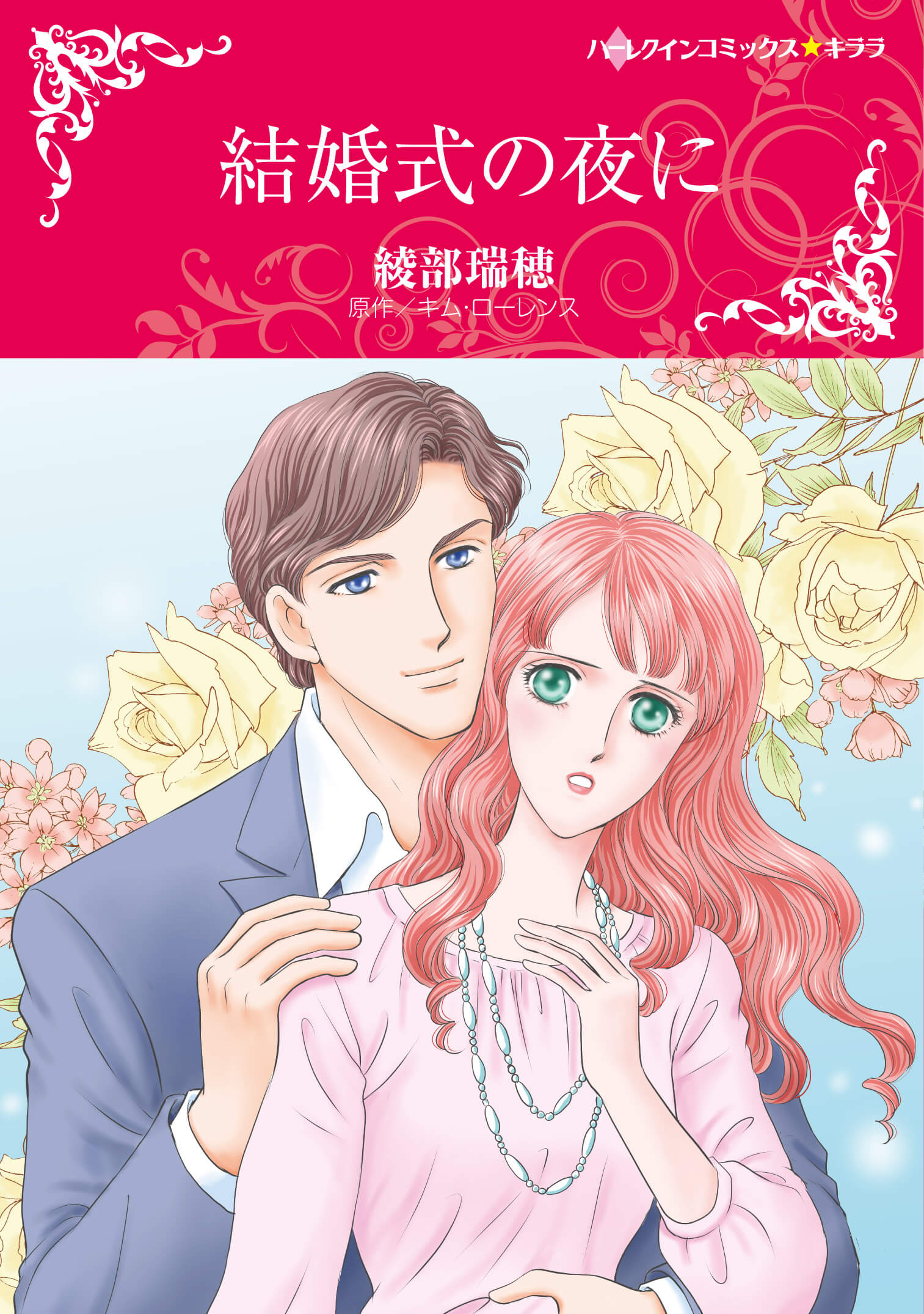 結婚式の夜に