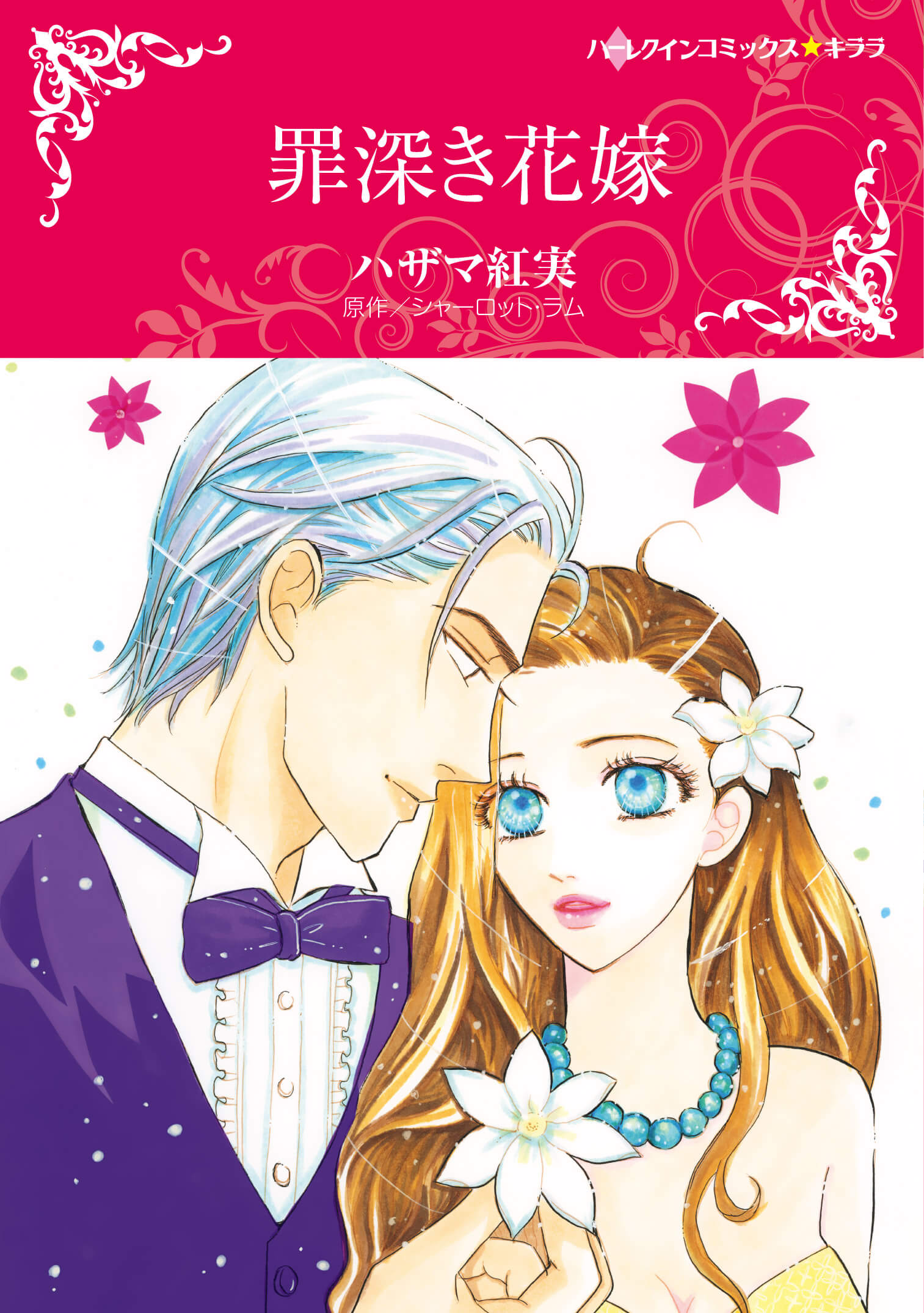 花嫁の誓い