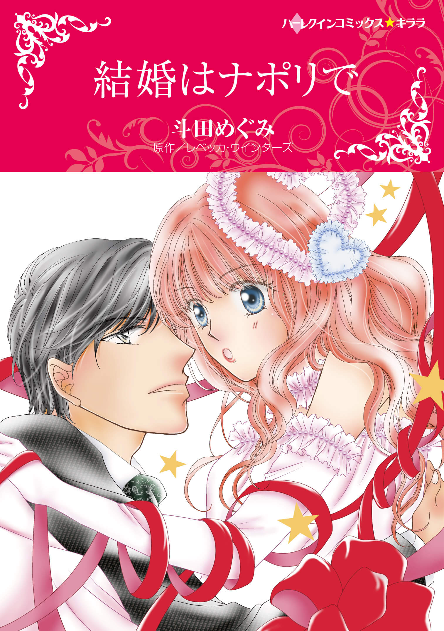 結婚はナポリで