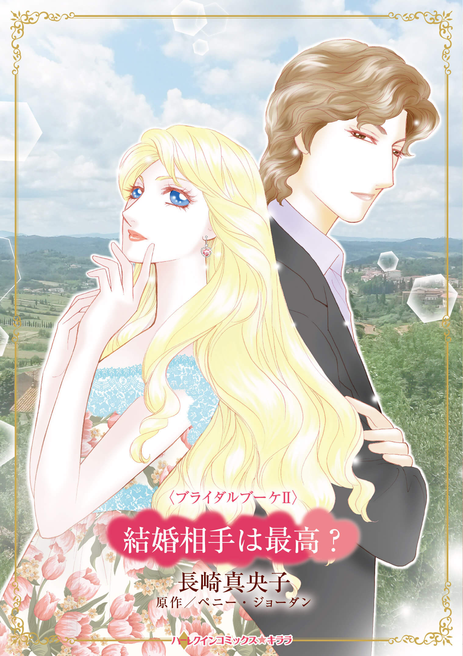 結婚相手は最高？