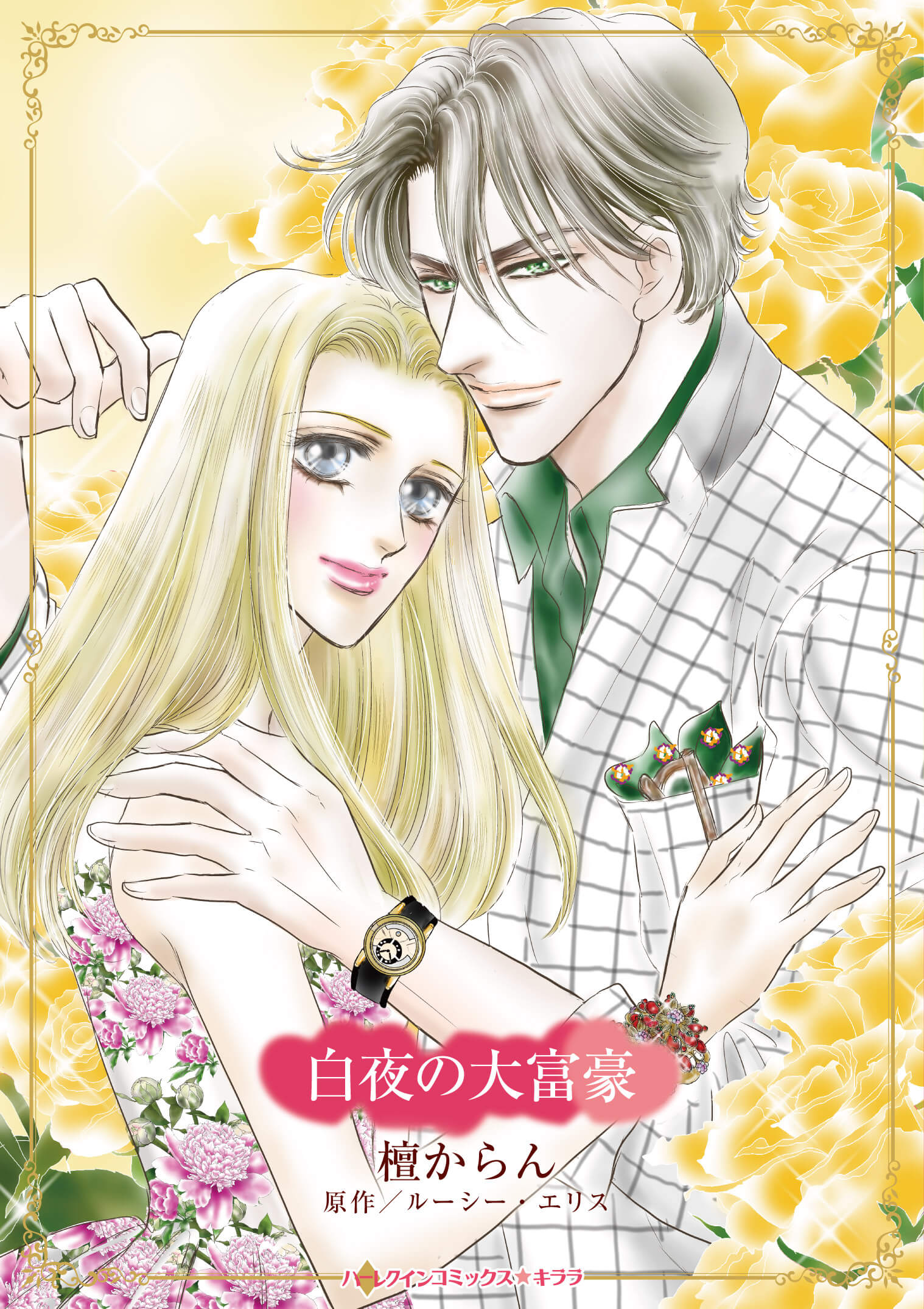 天使と悪魔の結婚