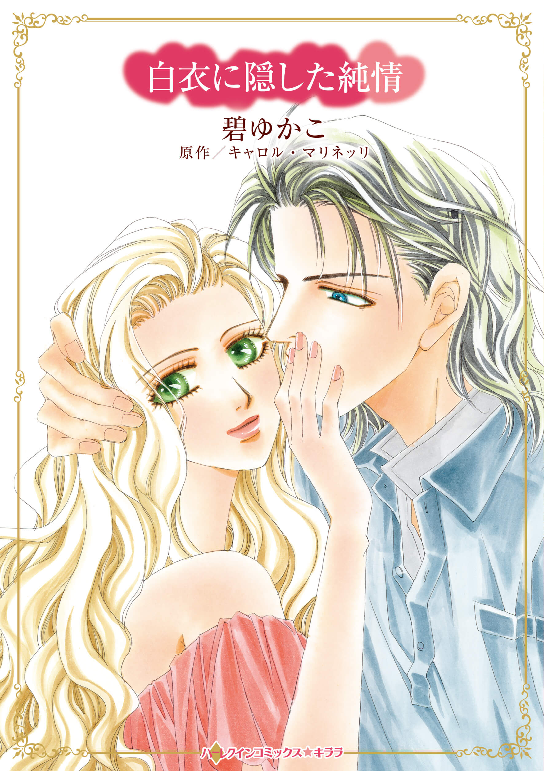 白衣に隠した純情