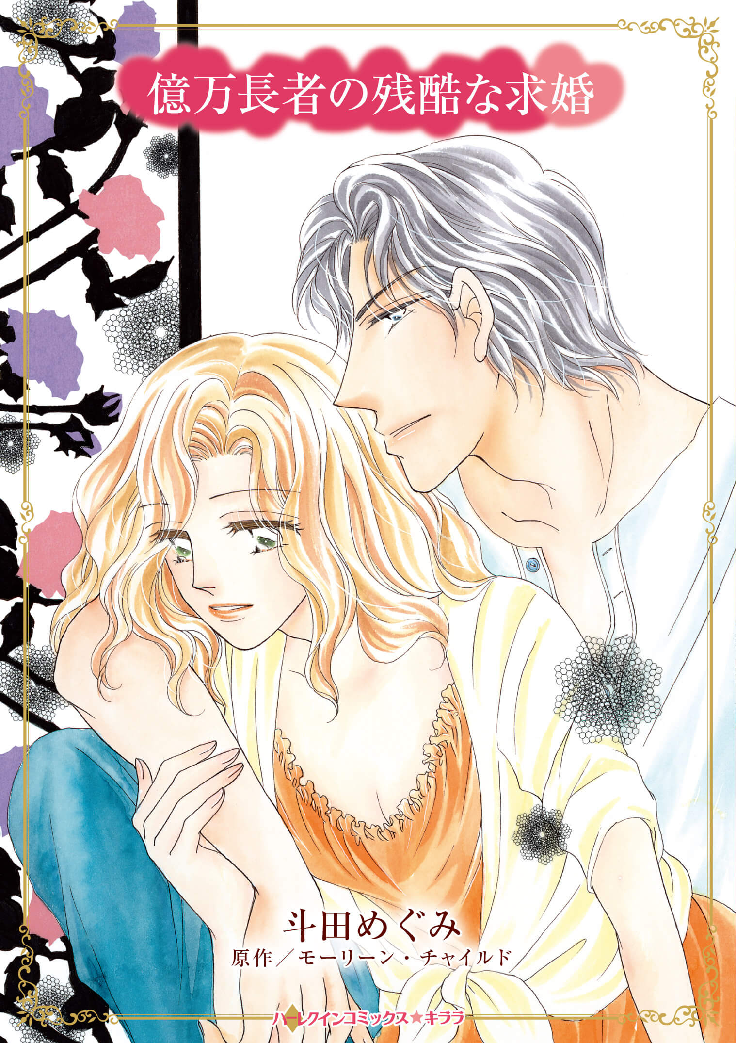 億万長者の残酷な求婚｜斗田めぐみ