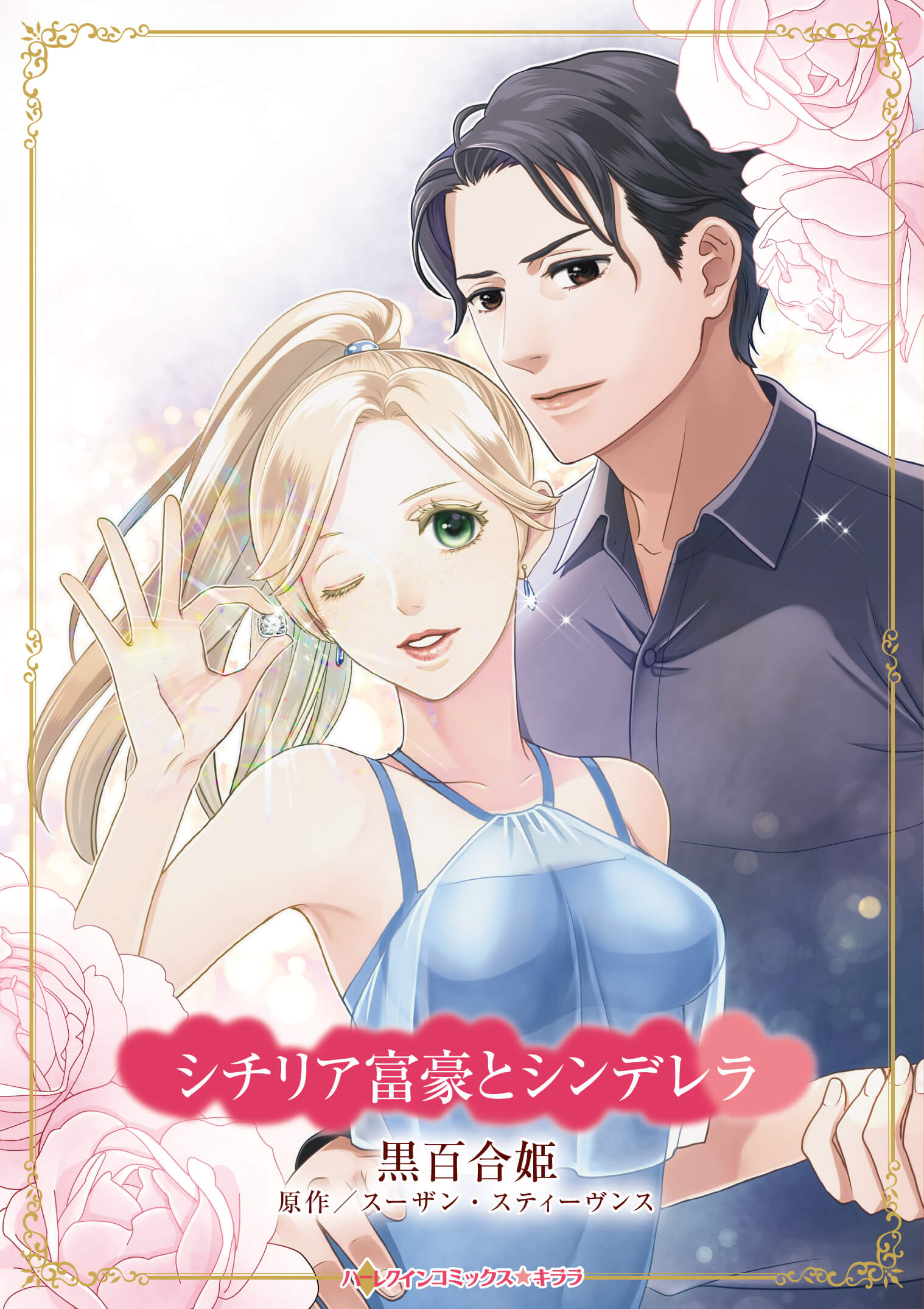シチリア富豪とシンデレラ