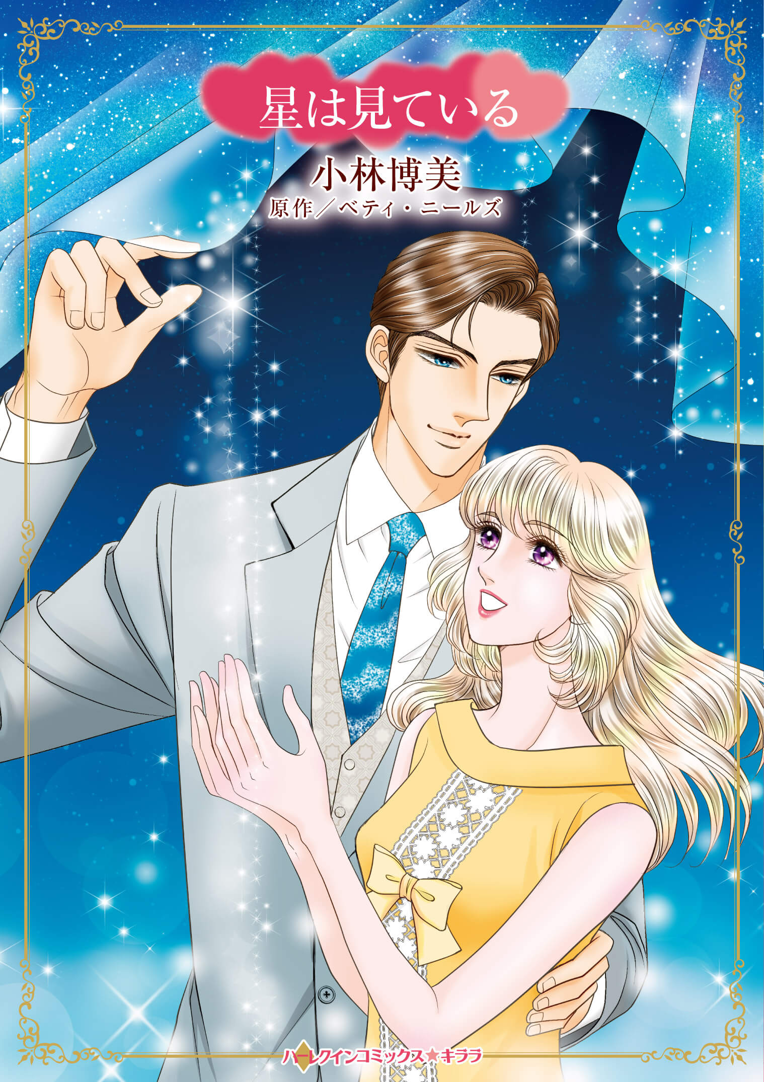 星は見ている｜小林博美