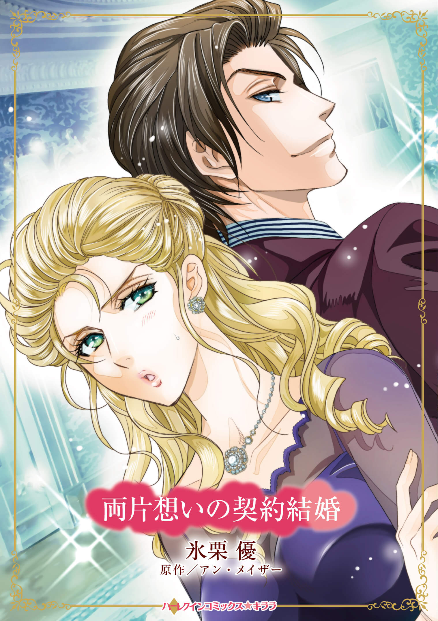 両片想いの契約結婚｜氷栗優