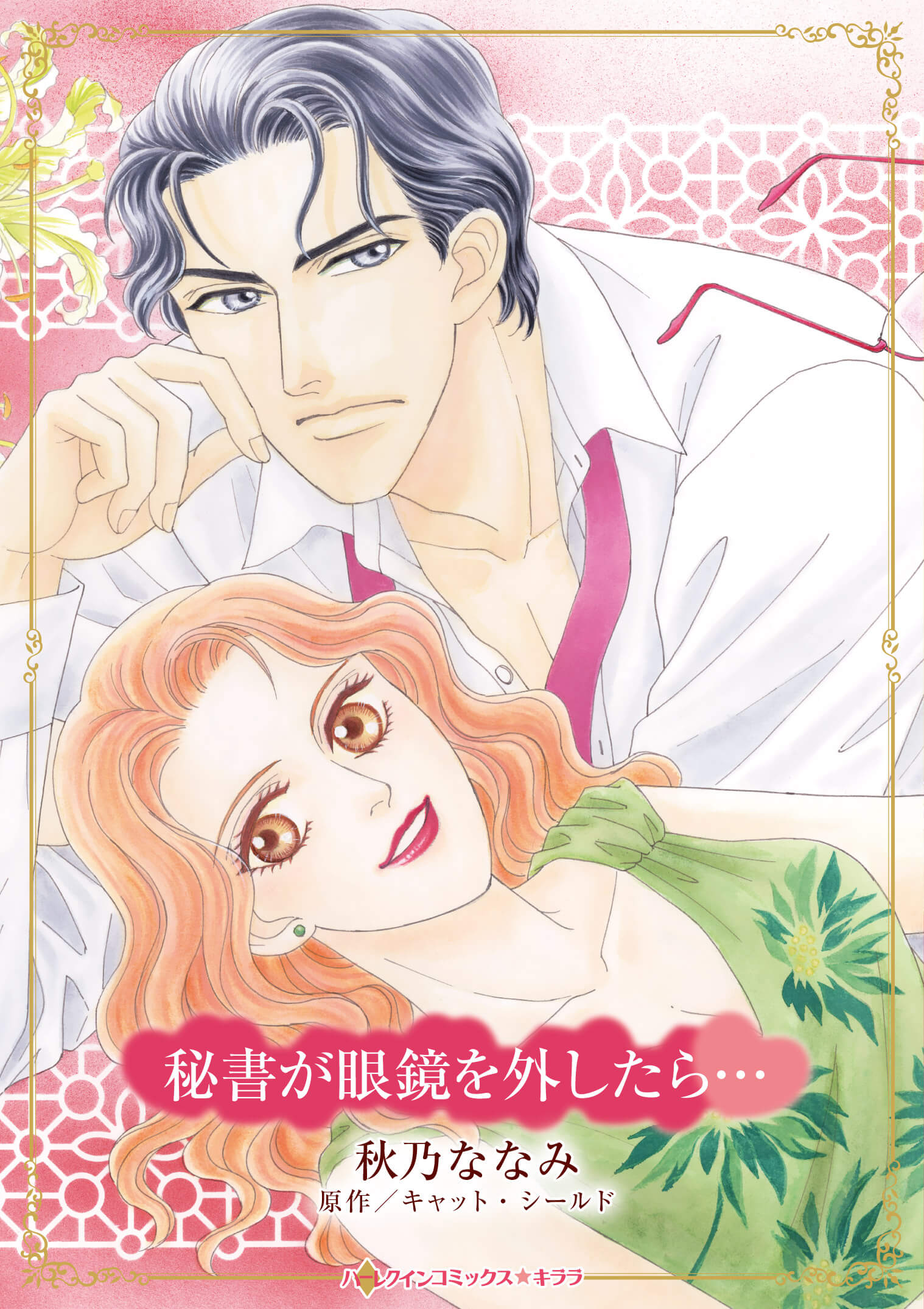 秘書が眼鏡を外したら…｜秋乃ななみ