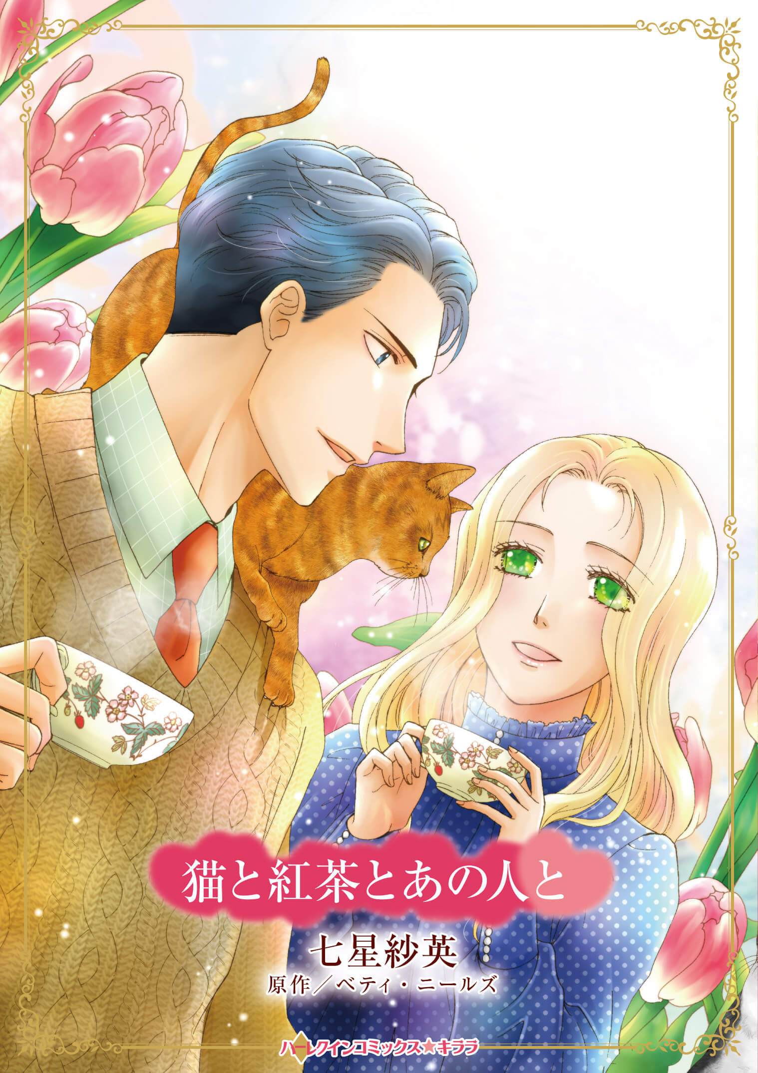 猫と紅茶とあの人と｜七星紗英