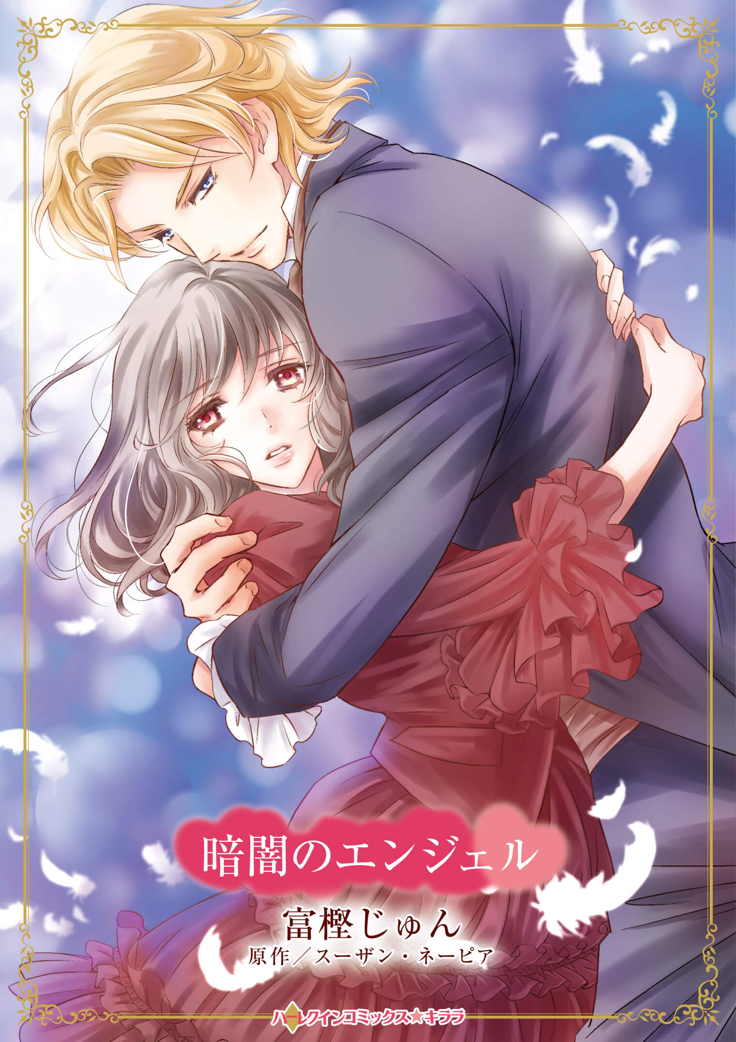 暗闇のエンジェル｜富樫じゅん