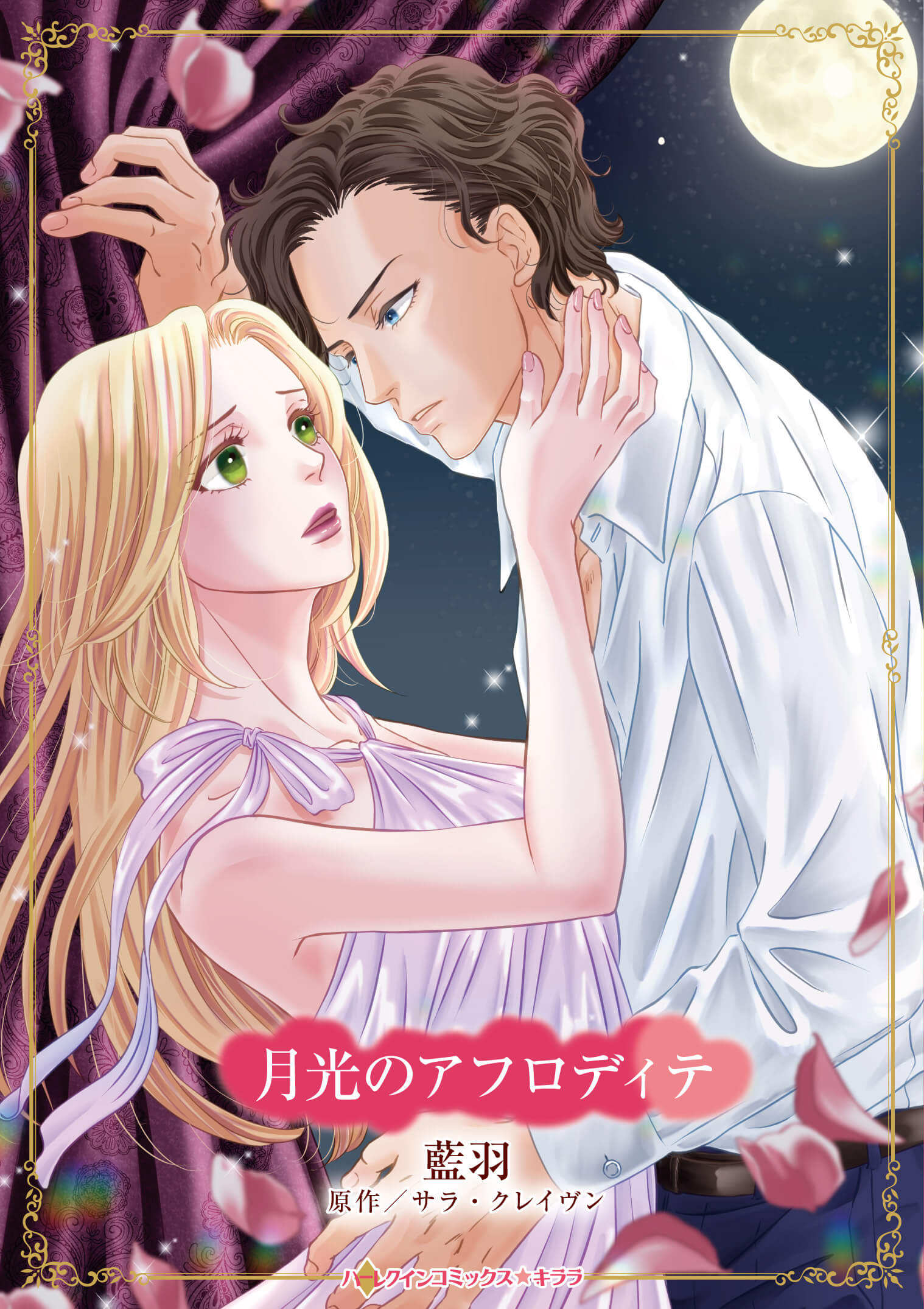 月光のアフロディテ｜藍羽