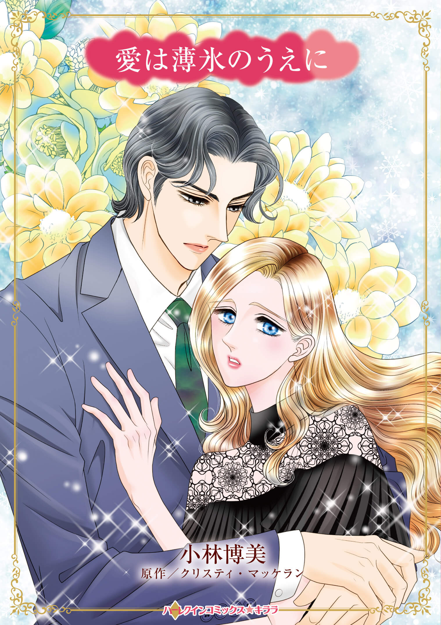 愛は薄氷のうえに｜小林博美