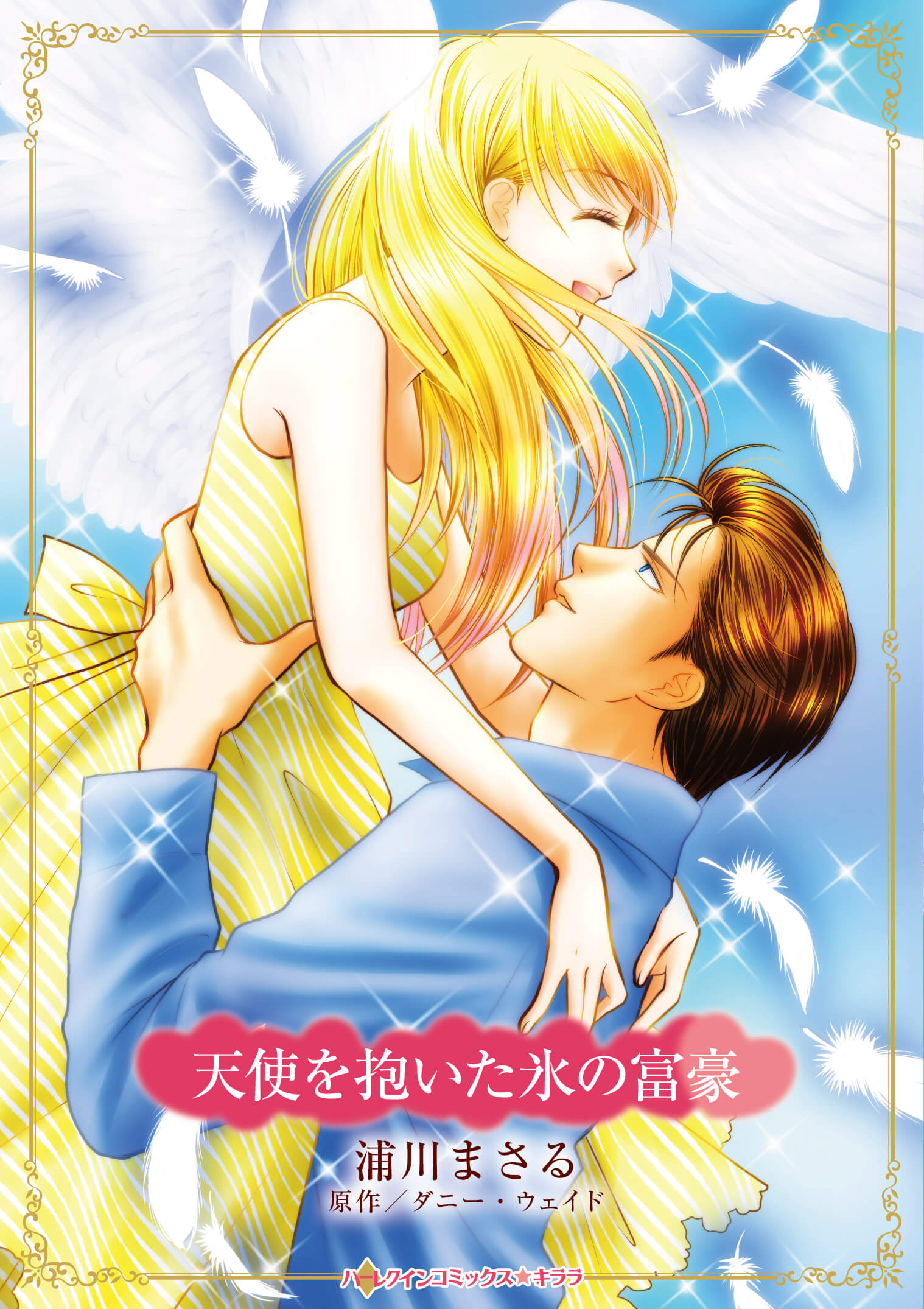 天使を抱いた氷の富豪｜浦川まさる