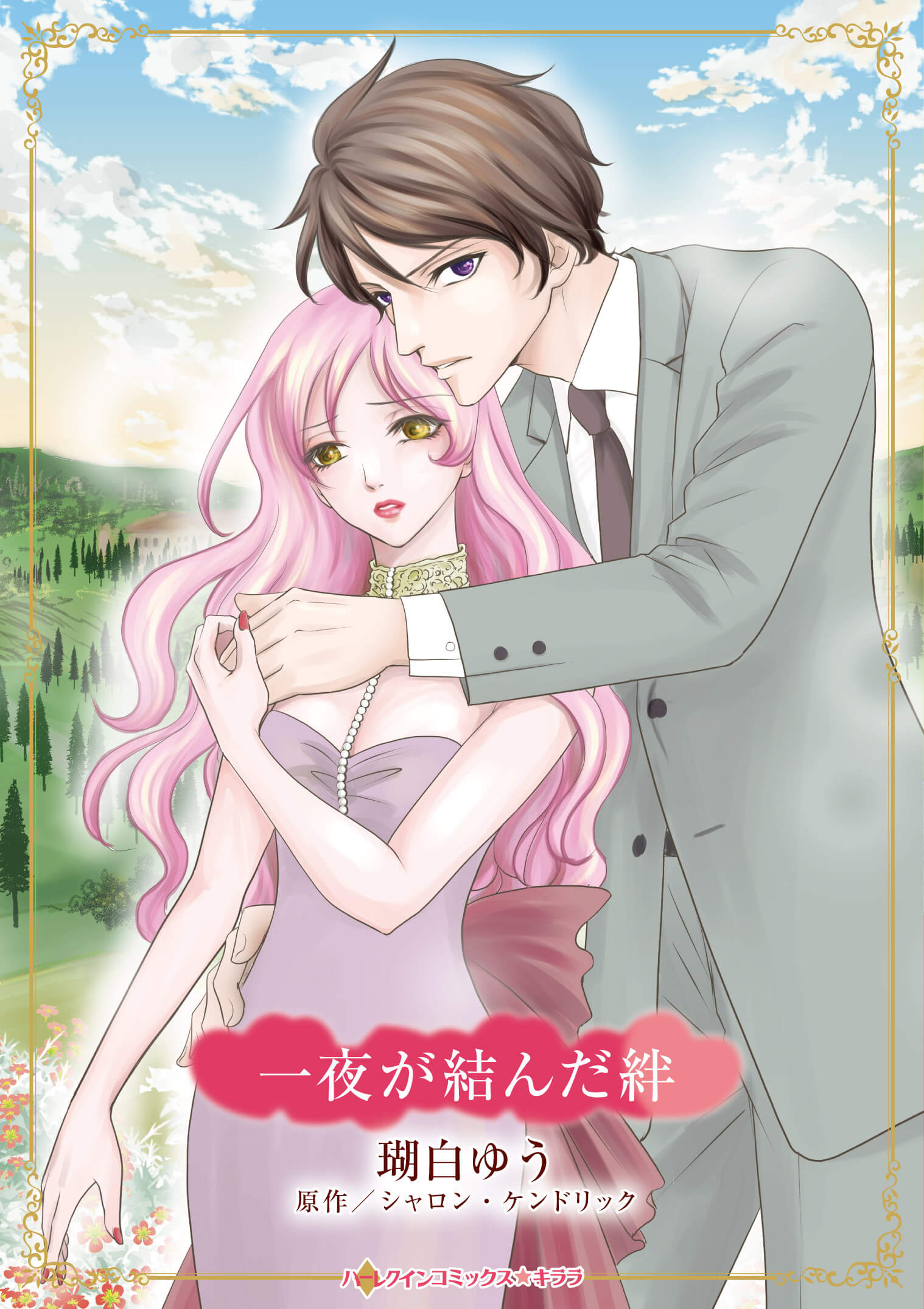 一夜が結んだ絆｜瑚白ゆう