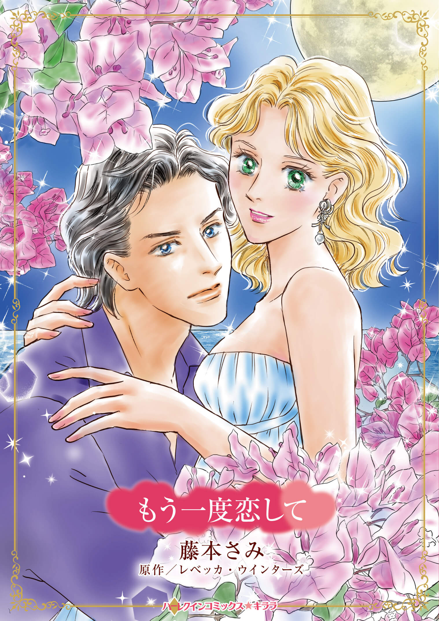 もう一度恋して｜藤本さみ