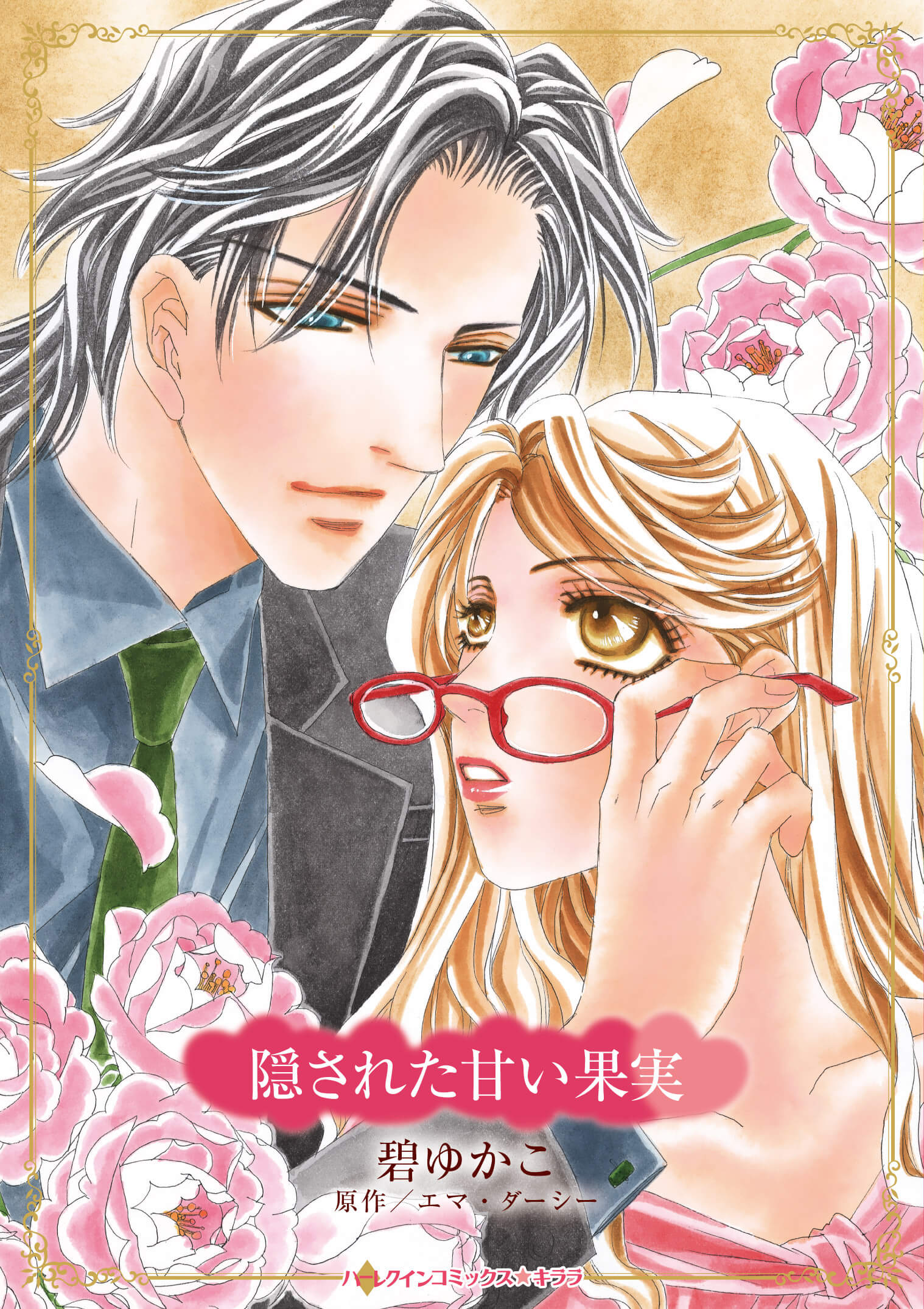 隠された甘い果実｜碧ゆかこ