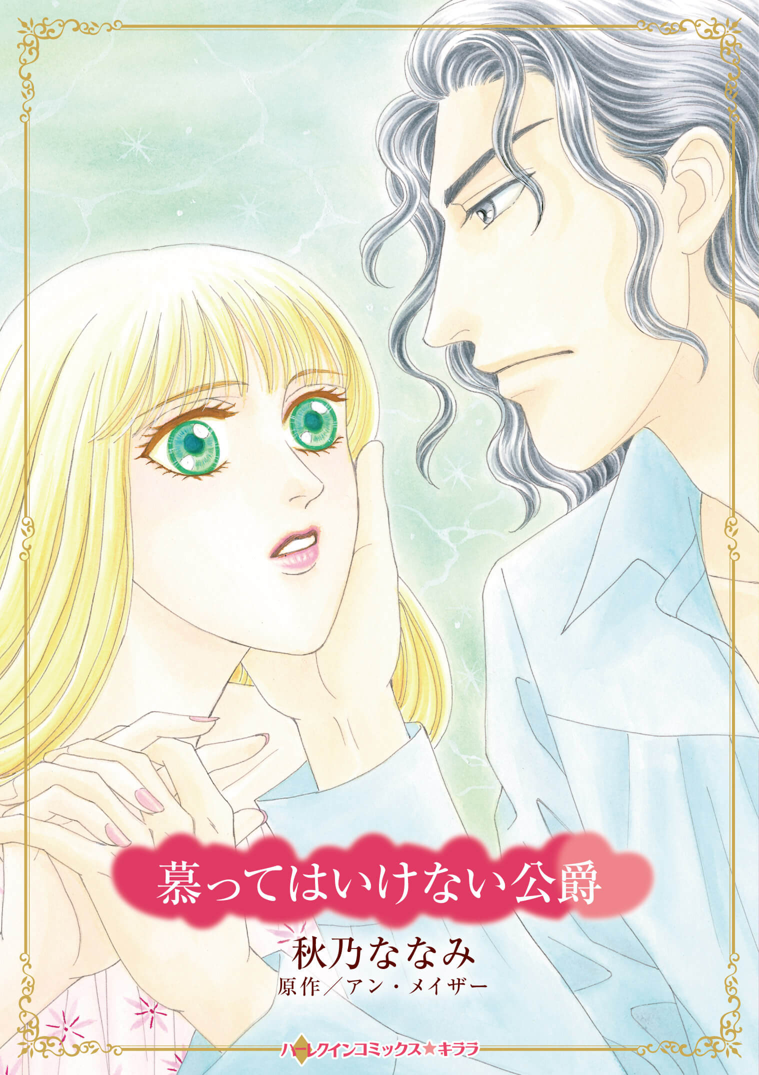 慕ってはいけない公爵｜秋乃ななみ