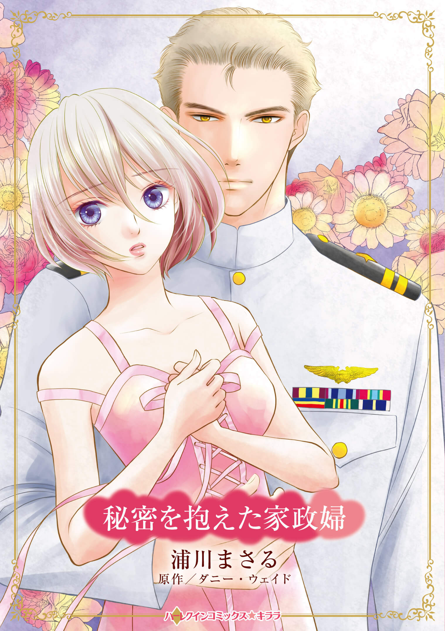 秘密を抱えた家政婦｜浦川まさる