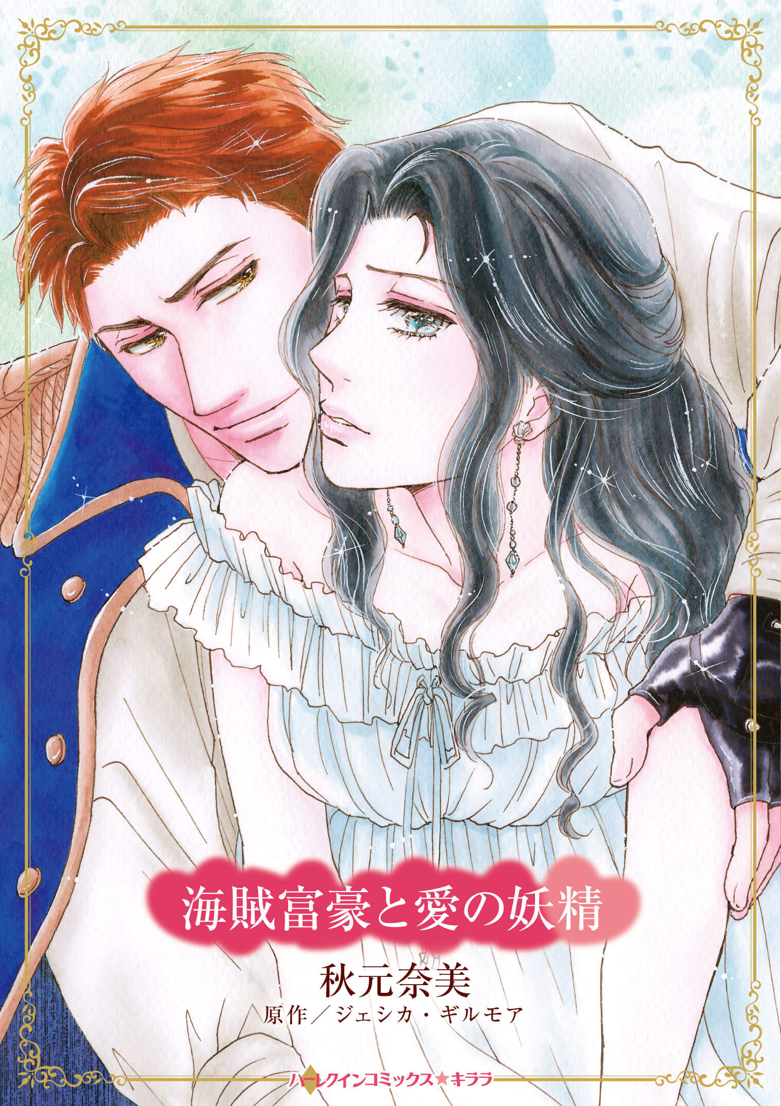 海賊富豪と愛の妖精｜秋元奈美