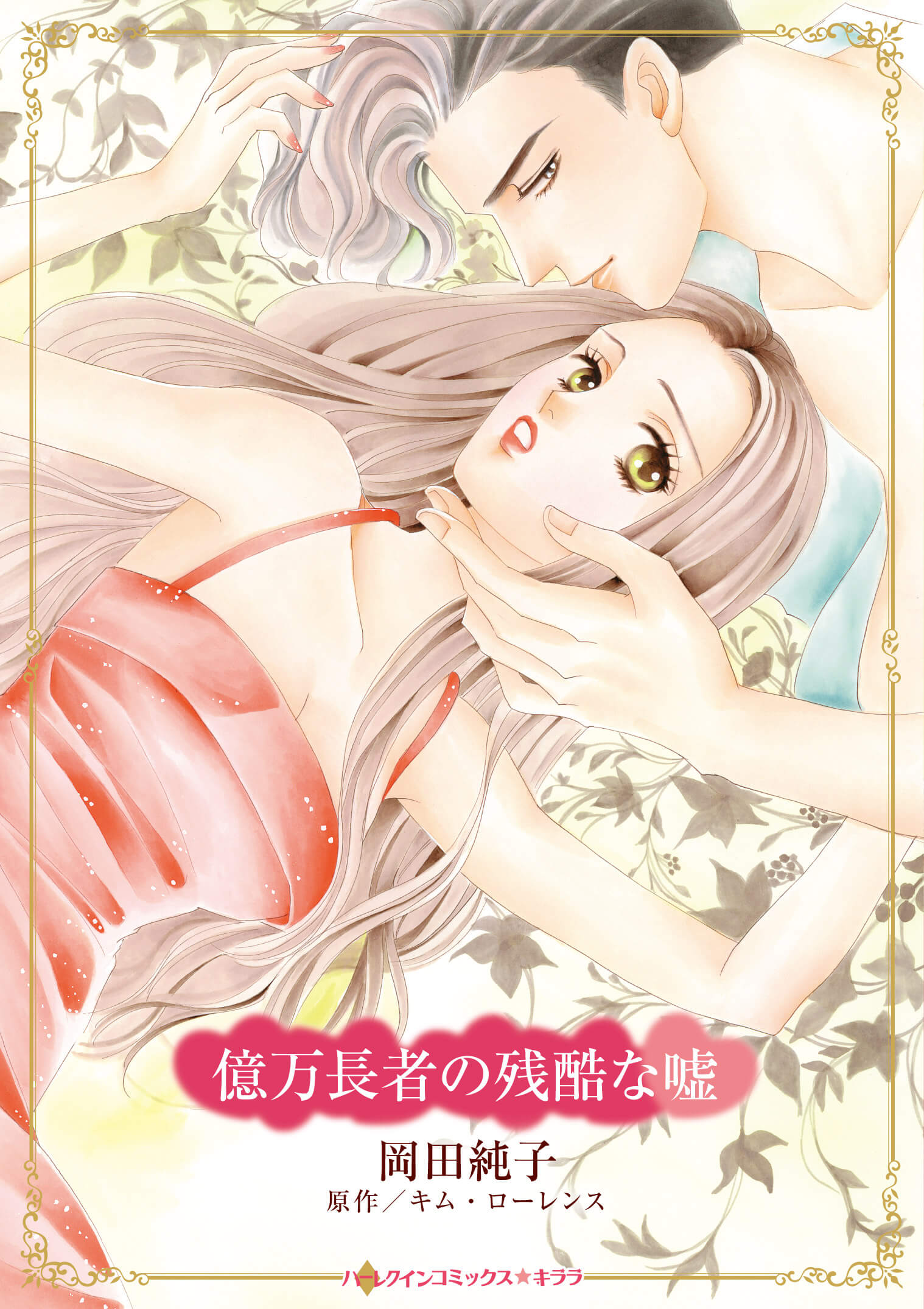 億万長者の残酷な嘘｜岡田純子