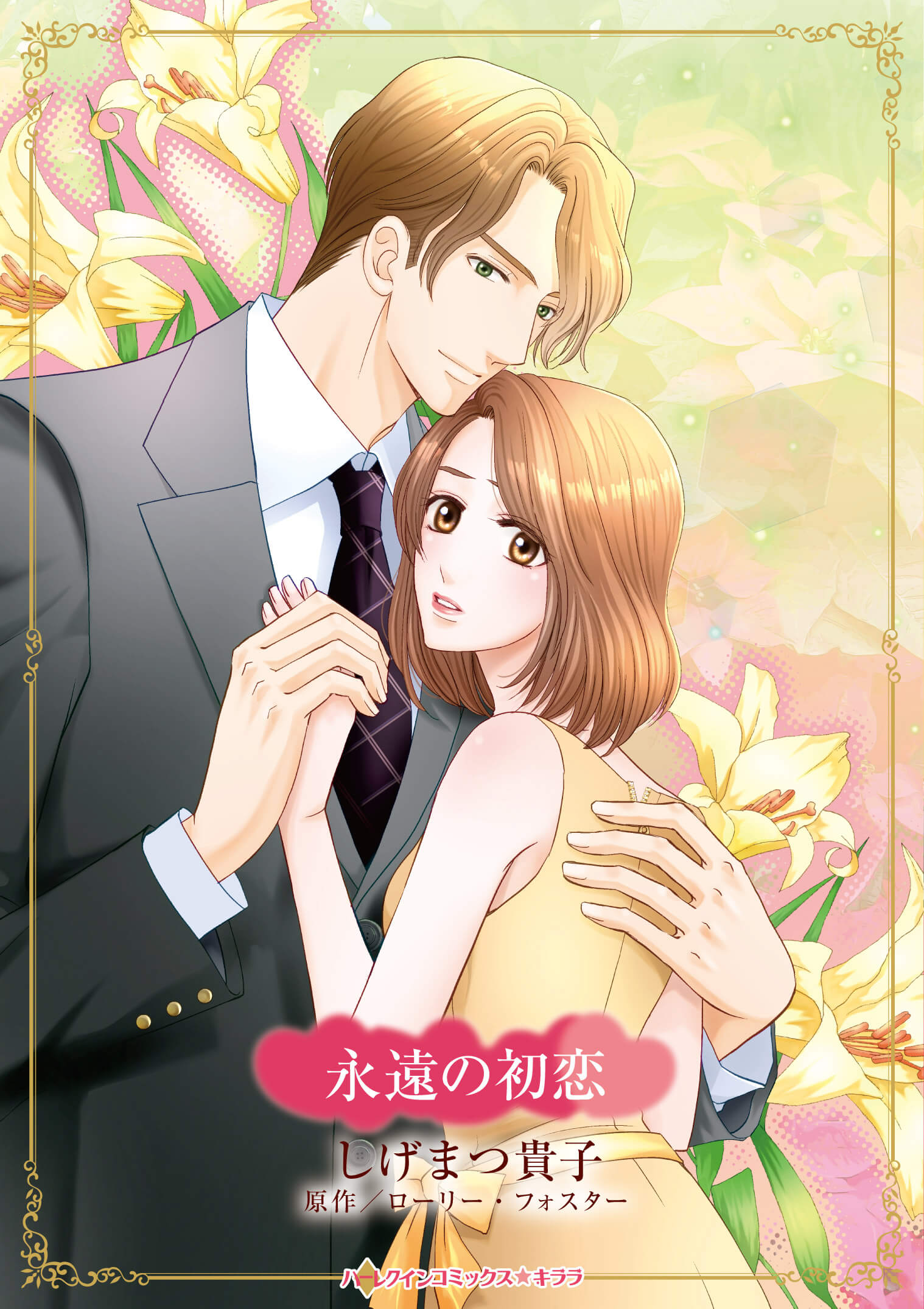 永遠の初恋｜しげまつ貴子