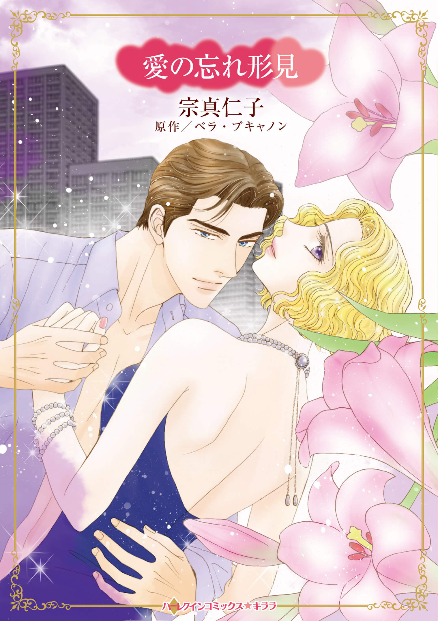 愛の忘れ形見｜宗真仁子