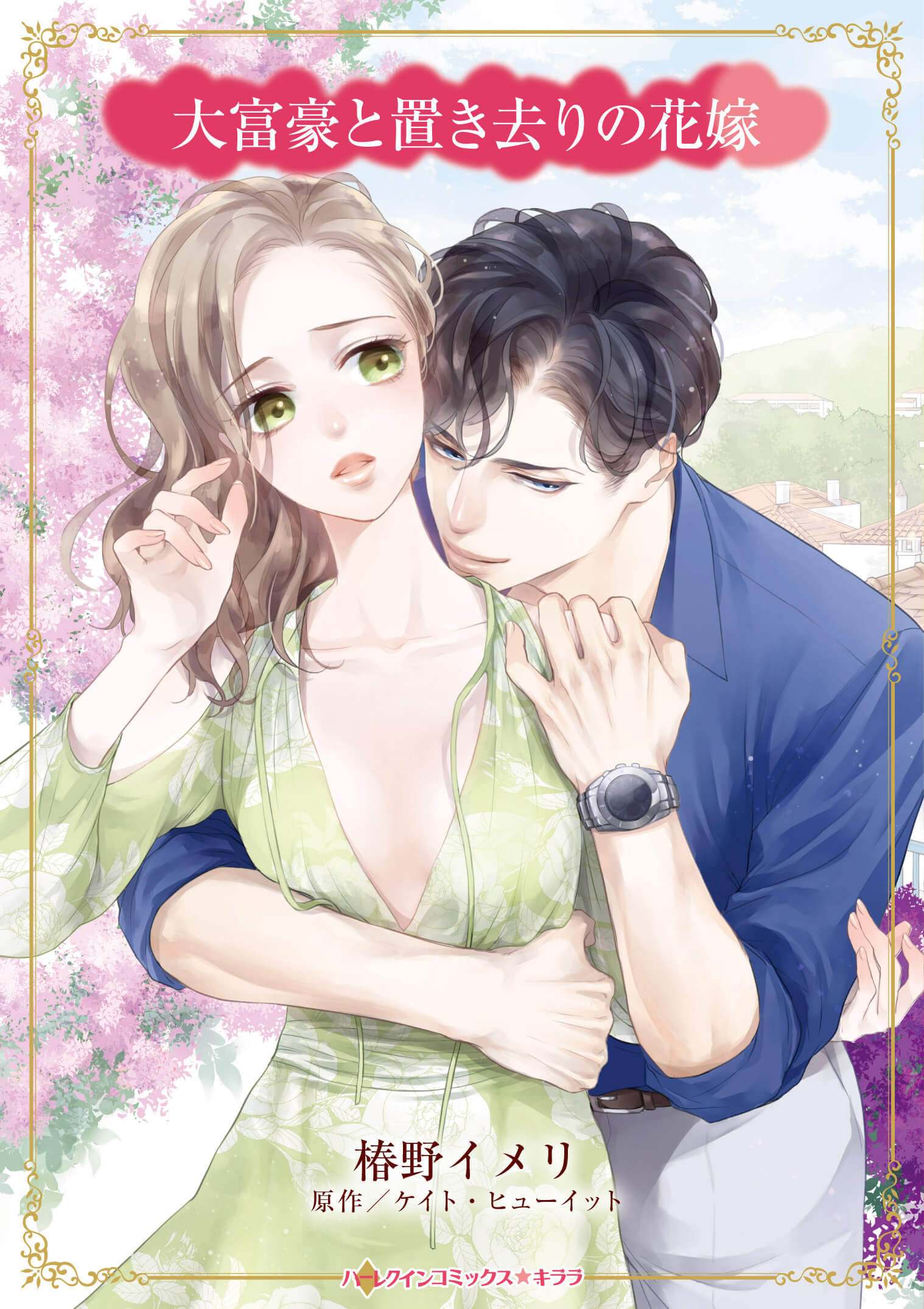大富豪と置き去りの花嫁｜椿野イメリ